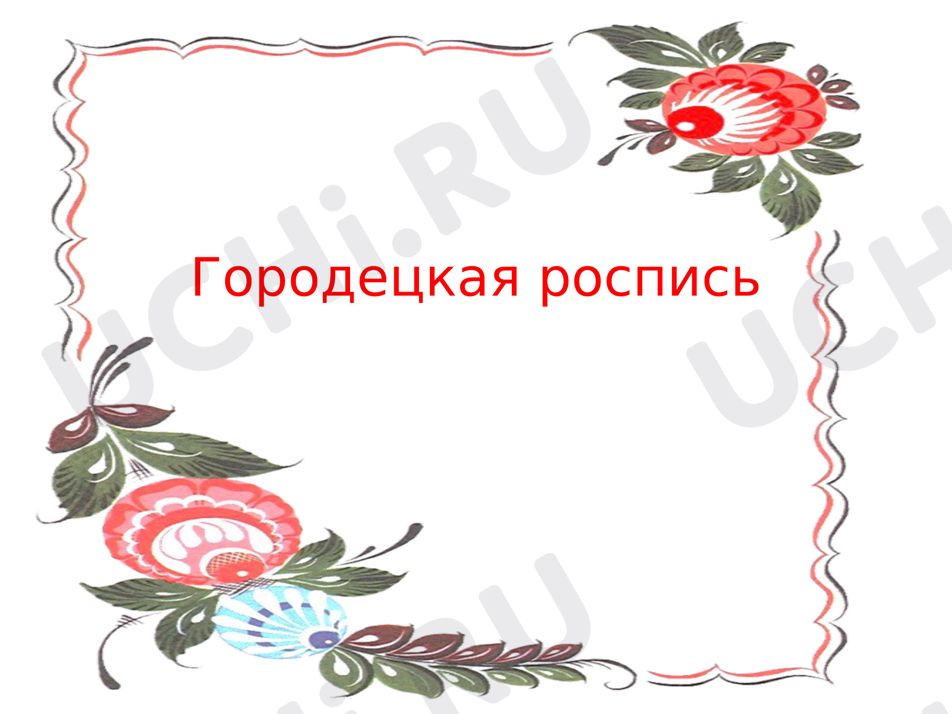 Предпросмотр материала Презентация к уроку изобразительного искусства. Городецкая роспись.