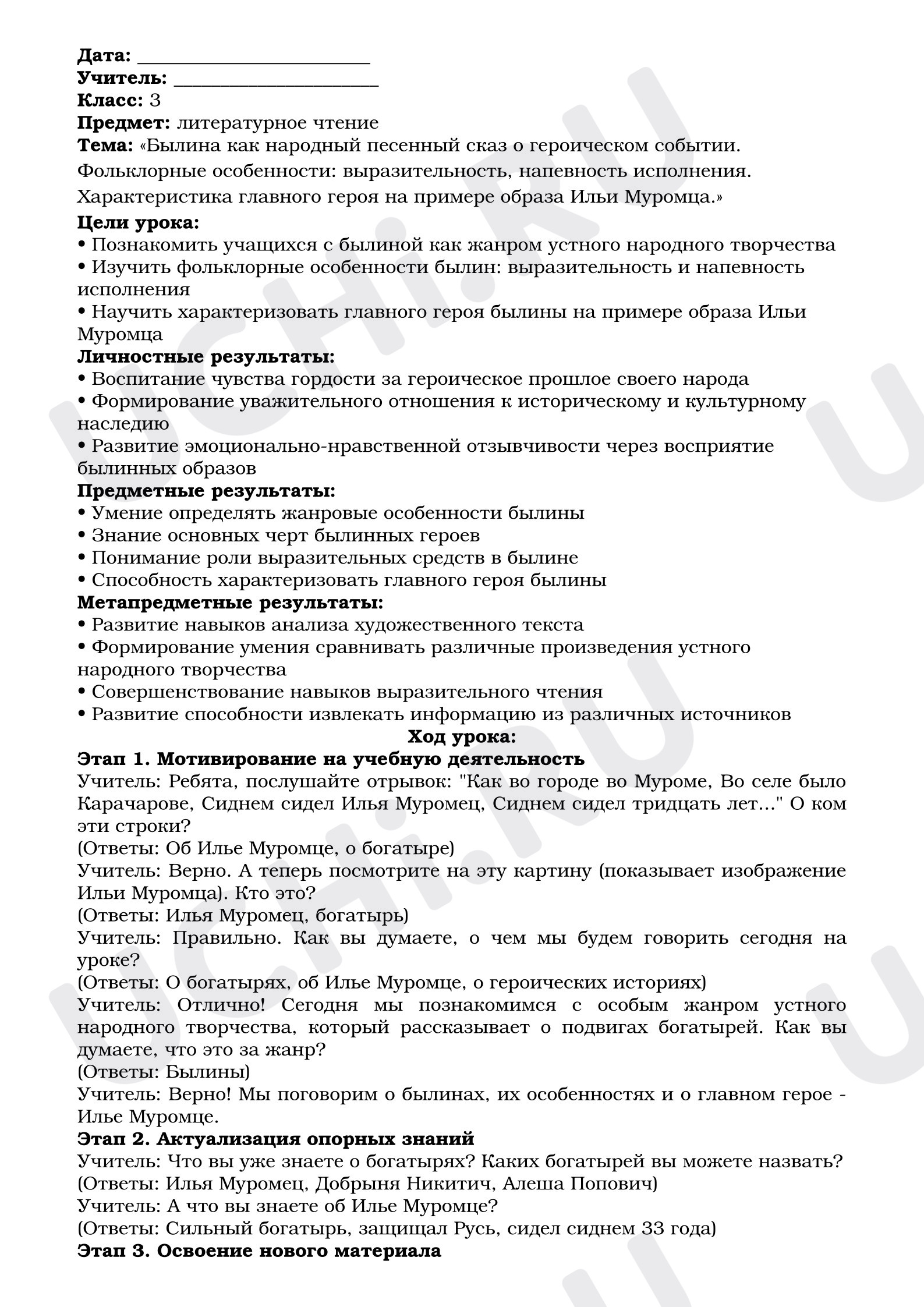 Предпросмотр материала План урока литературного чтения. «Былина как народный песенный сказ о героическом событии. Фольклорные особенности: выразительность, напевность исполнения. Характеристика главного героя на примере образа Ильи Муромца.»