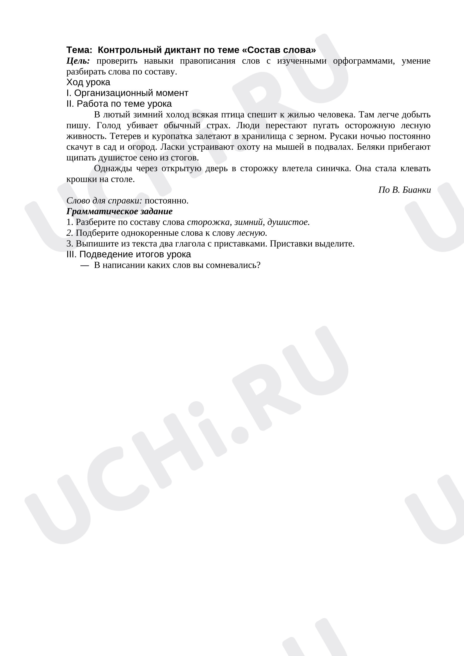 Предпросмотр материала Контрольный диктант по теме "Состав слова"