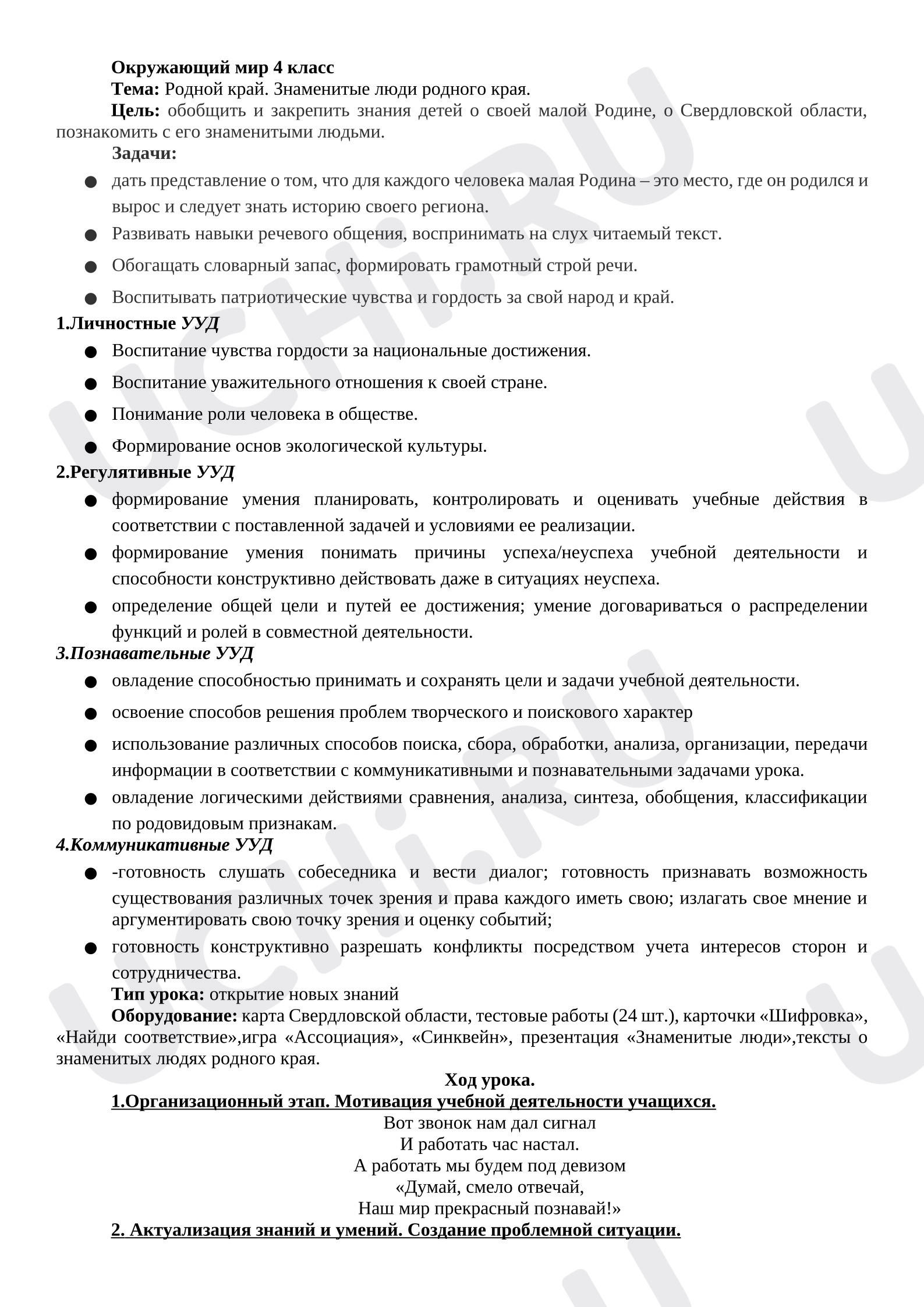 Предпросмотр материала План урока окружающего мира. Родной край. Знаменитые люди родного края