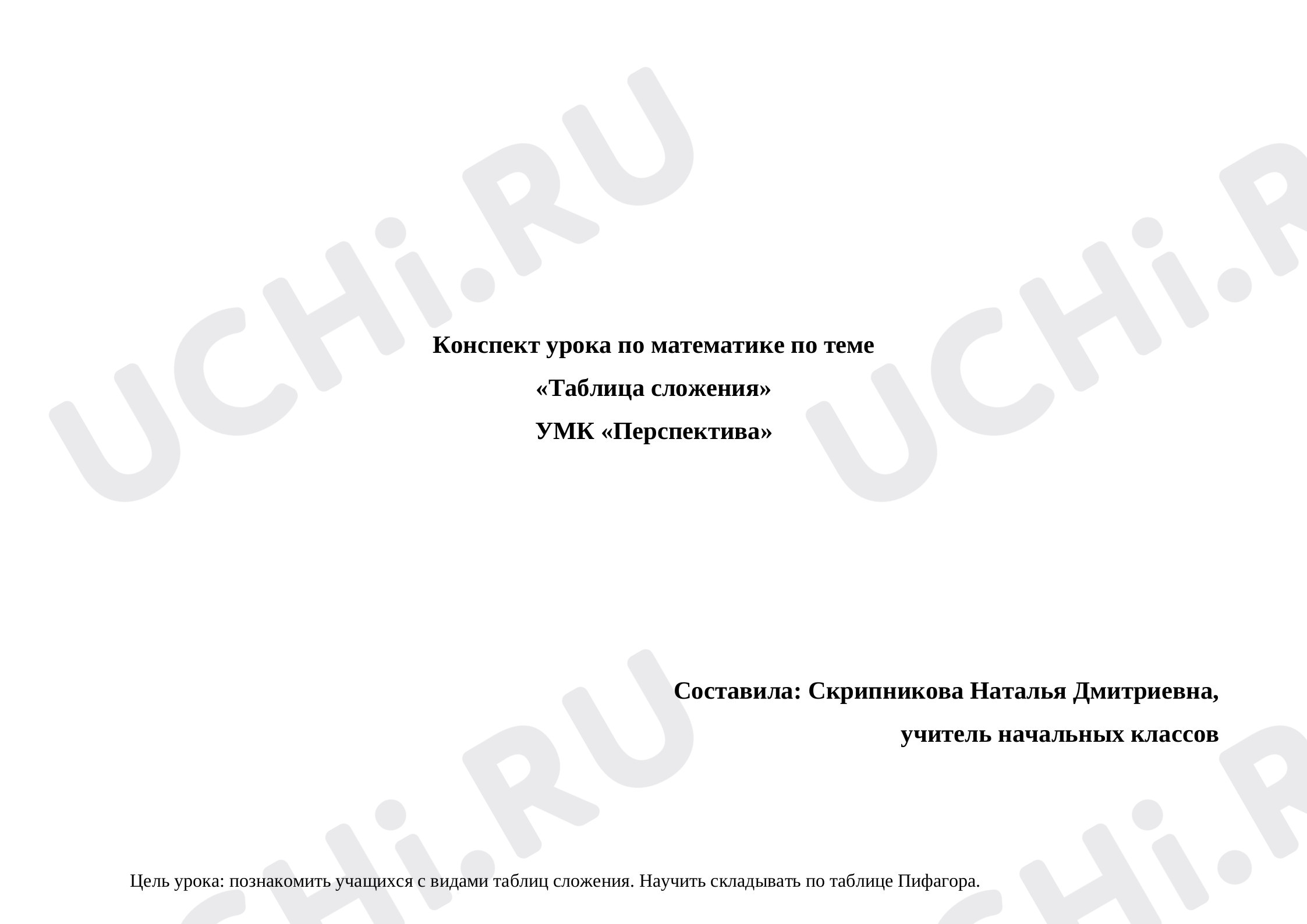 Предпросмотр материала Таблица сложения