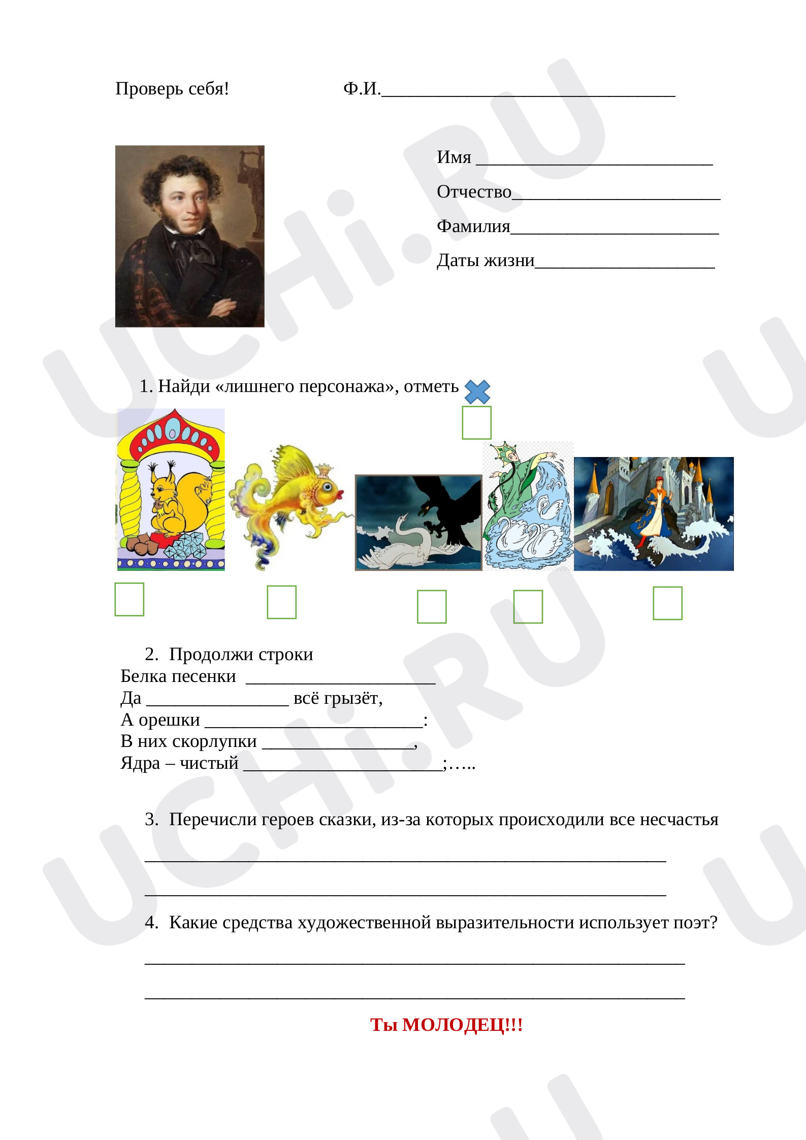 Предпросмотр материала Проверочная работа по сказке А.С.Пушкина «Сказка о царе Салтане, о сыне его славном и могучем богатыре князе Гвидоне Салтановиче и о прекрасной царевне Лебеди».