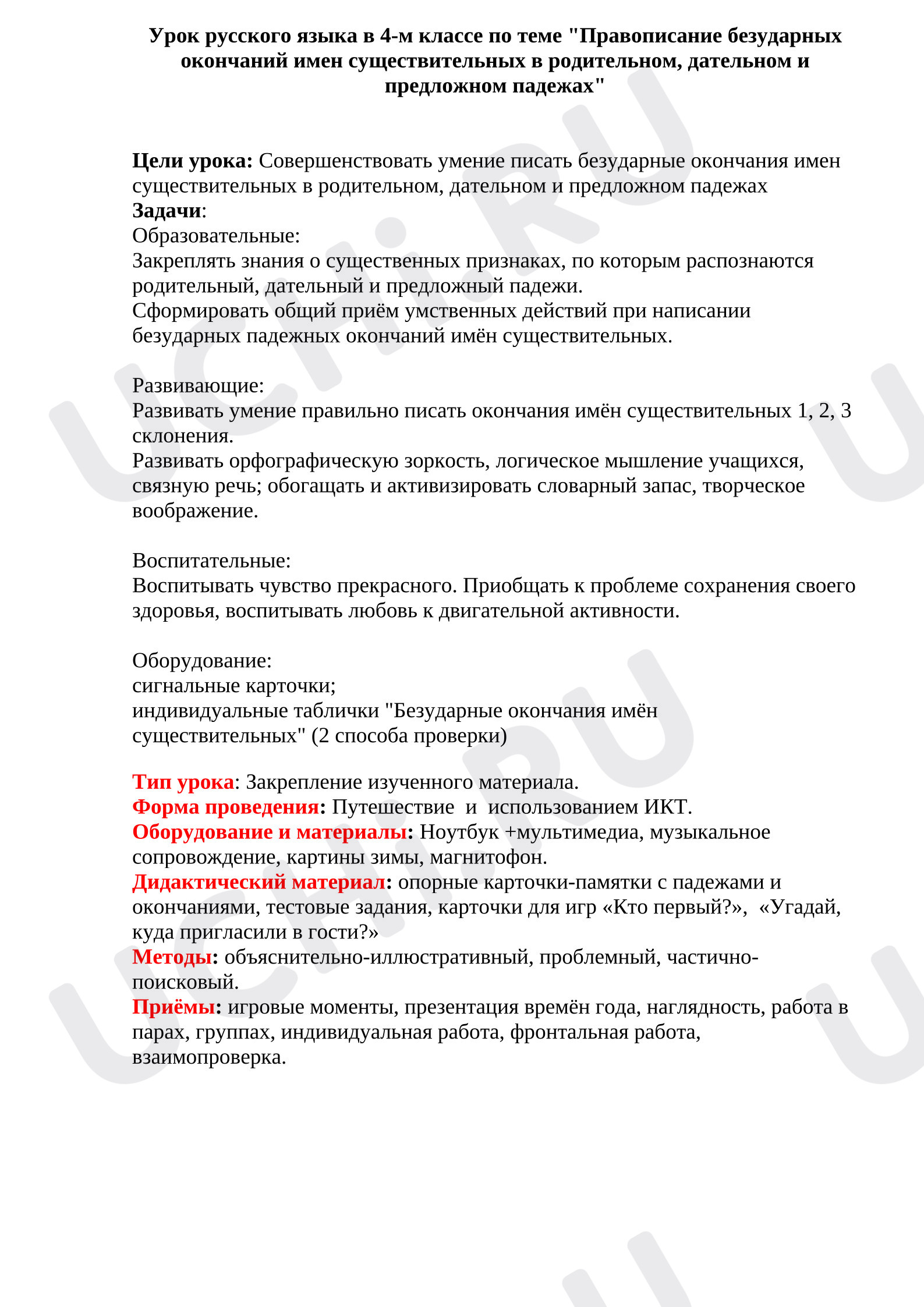 Предпросмотр материала План урока русского языка. Окончания имён существительных.