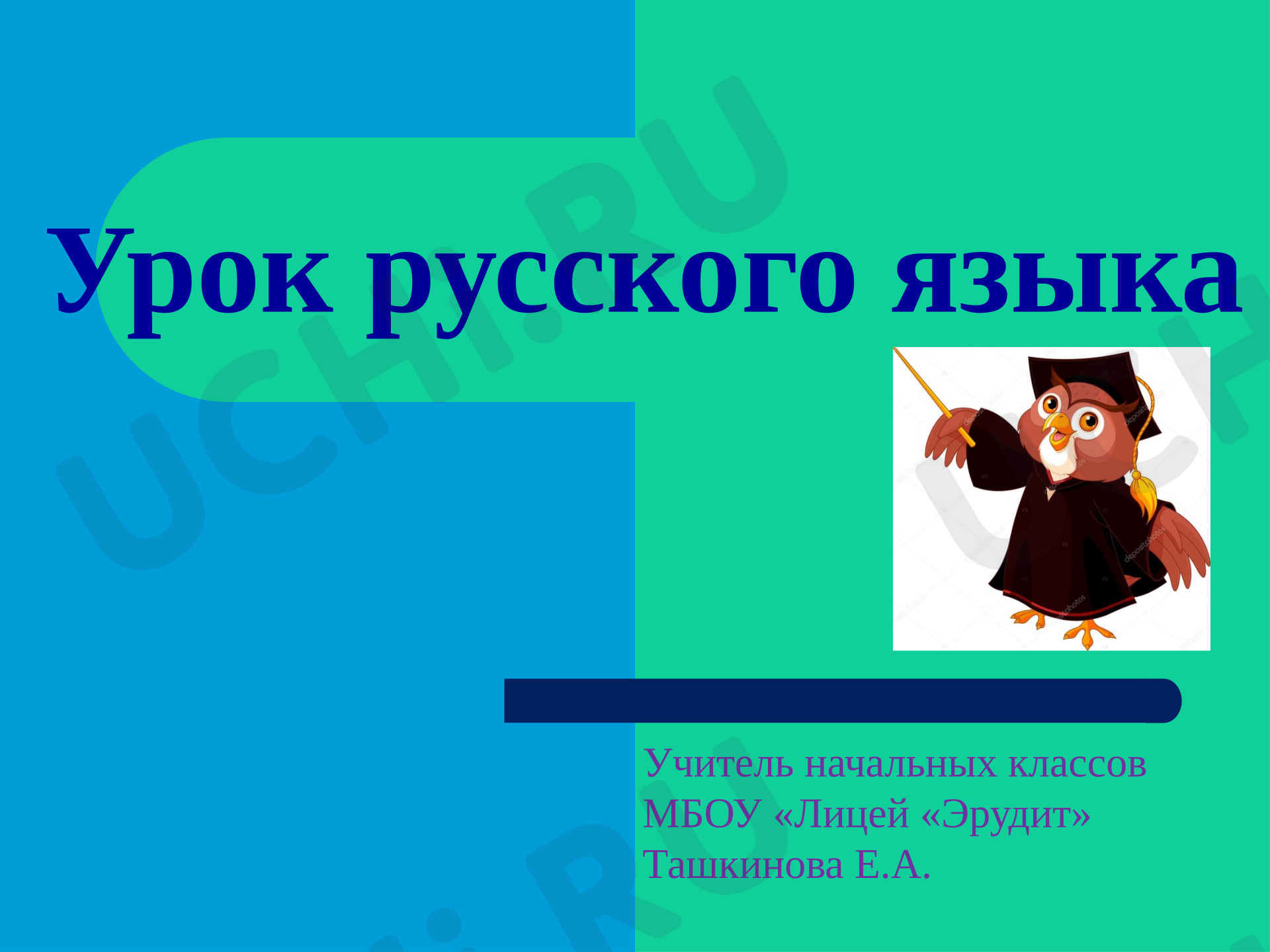 Предпросмотр материала Презентация к уроку. Русский язык. Непроизносимая согласная.