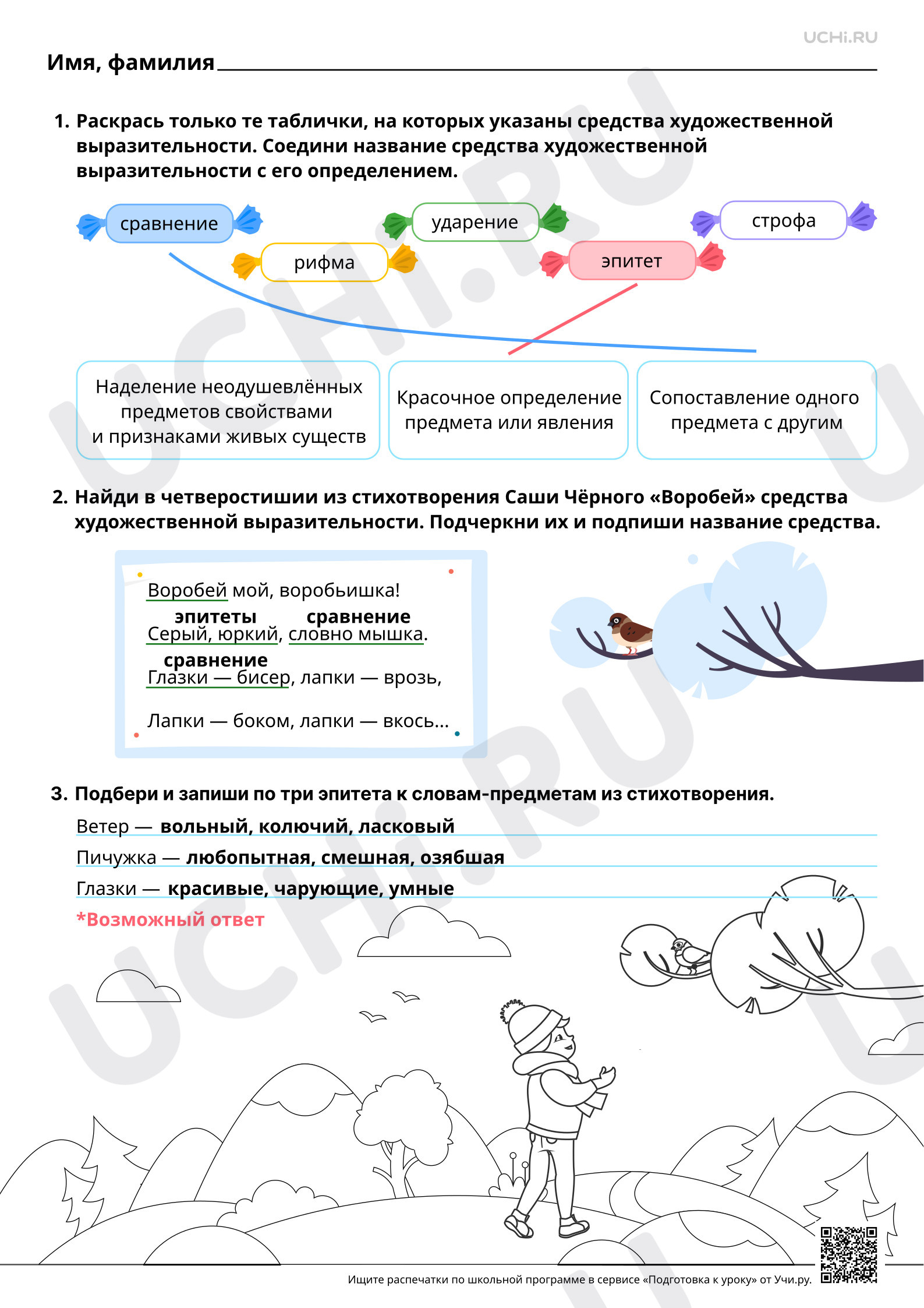 Предпросмотр материала Средства художественной выразительности (эпитет, сравнение) в лирических произведениях поэтов. На примере произведения Саши Чёрного «Воробей». Ответы