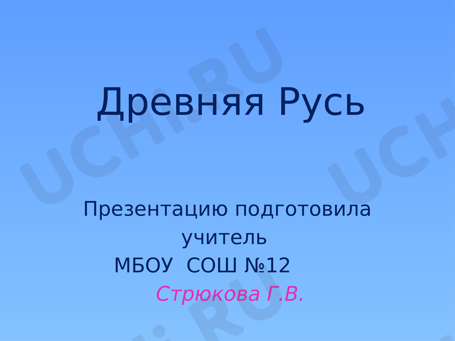 Предпросмотр материала Древняя Русь