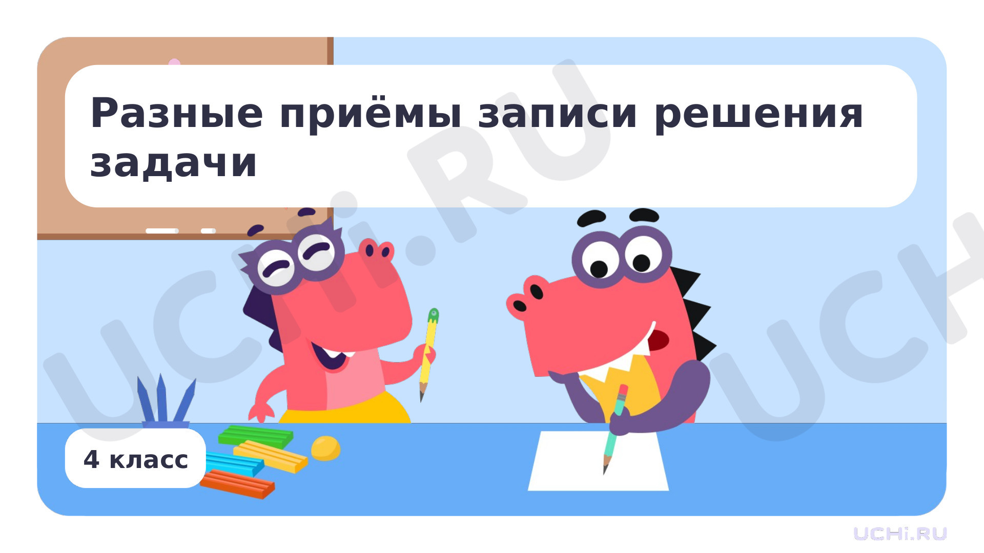 Предпросмотр материала Разные приёмы записи решения задачи