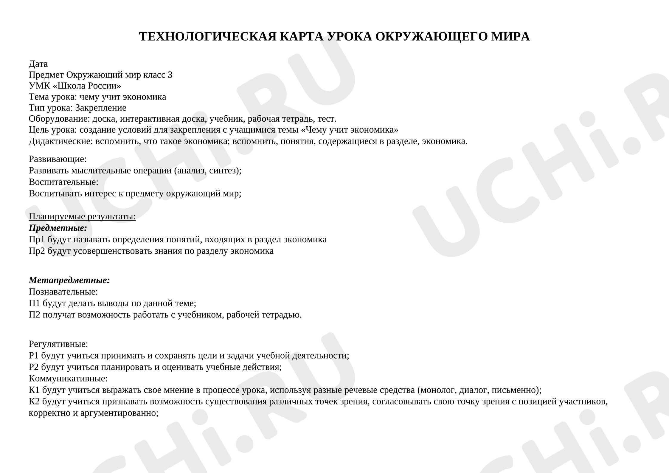 Предпросмотр материала Конспект урока окружающего мира: "Чему учит экономика"