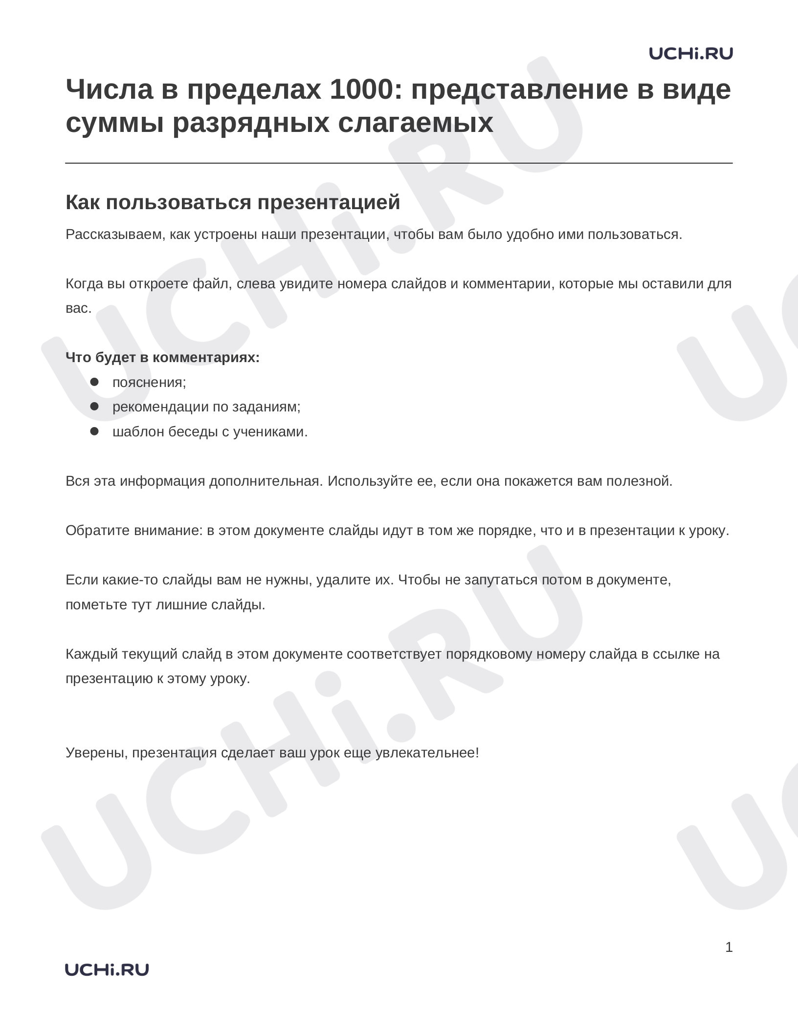 Предпросмотр материала Заметки к презентации «Числа в пределах 1000: представление в виде суммы разрядных слагаемых»