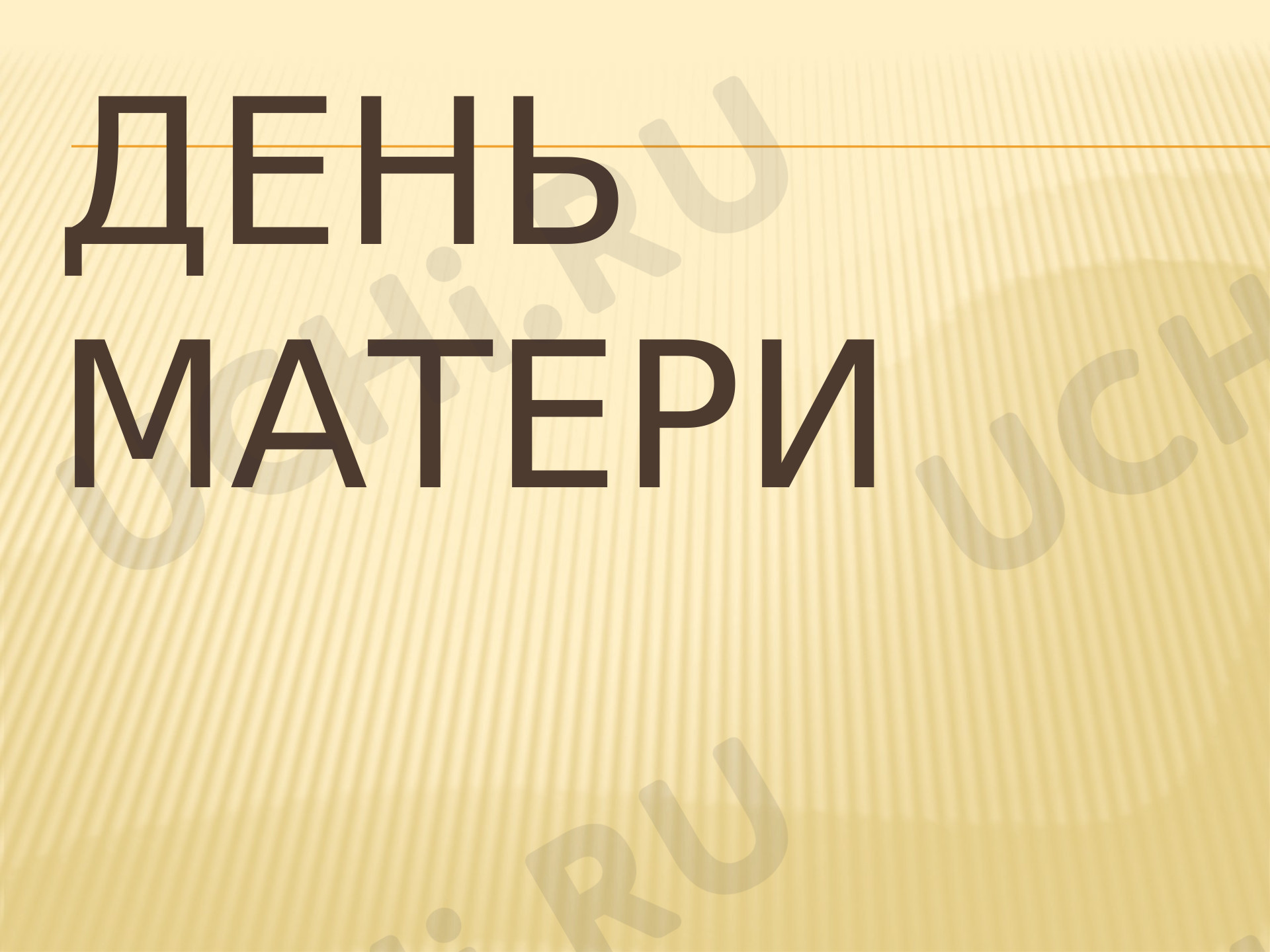 Предпросмотр материала Сценарий праздника ко Дню Матери