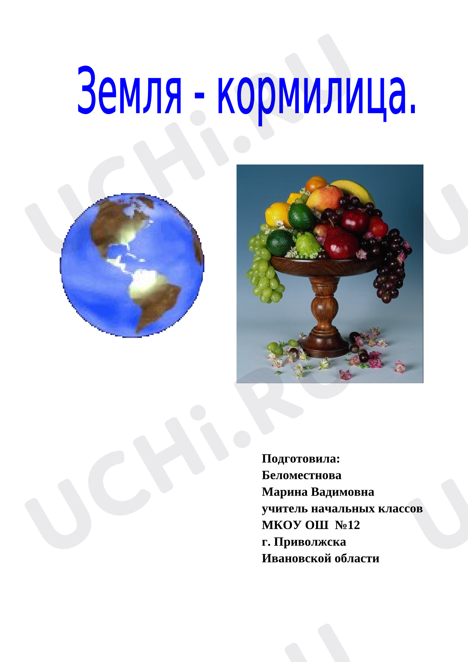 Предпросмотр материала План урока окружающего мира. Земля - кормилица