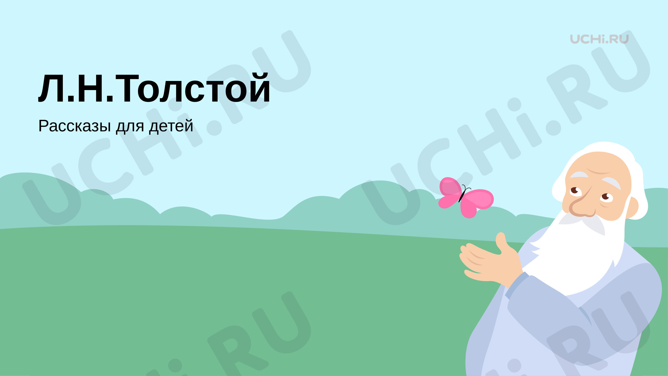 📈 Презентация по теме “Л. Н. Толстой. Рассказы для детей” для 1 класса ...