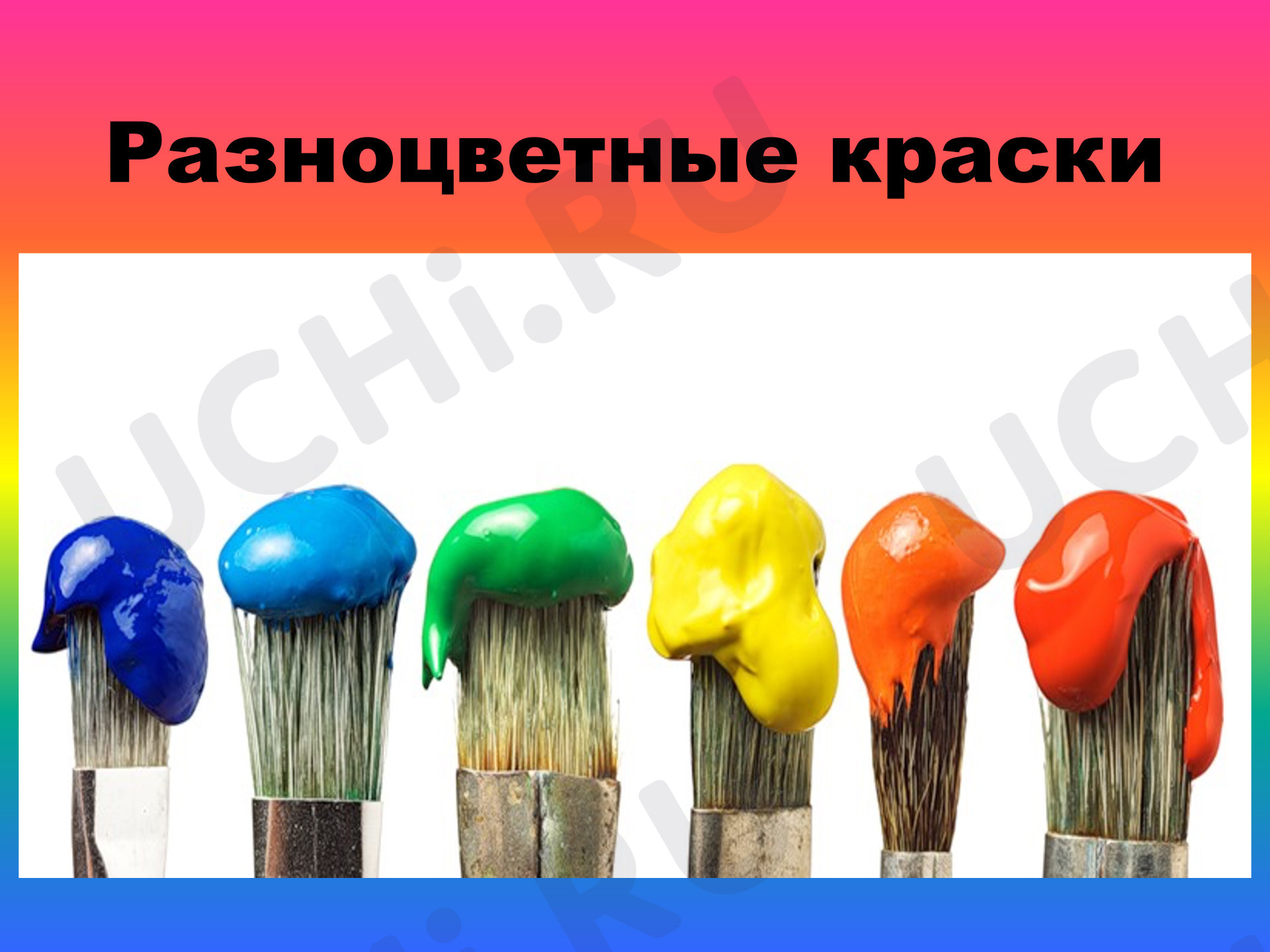 Предпросмотр материала Презентация по ИЗО «Волшебные краски».