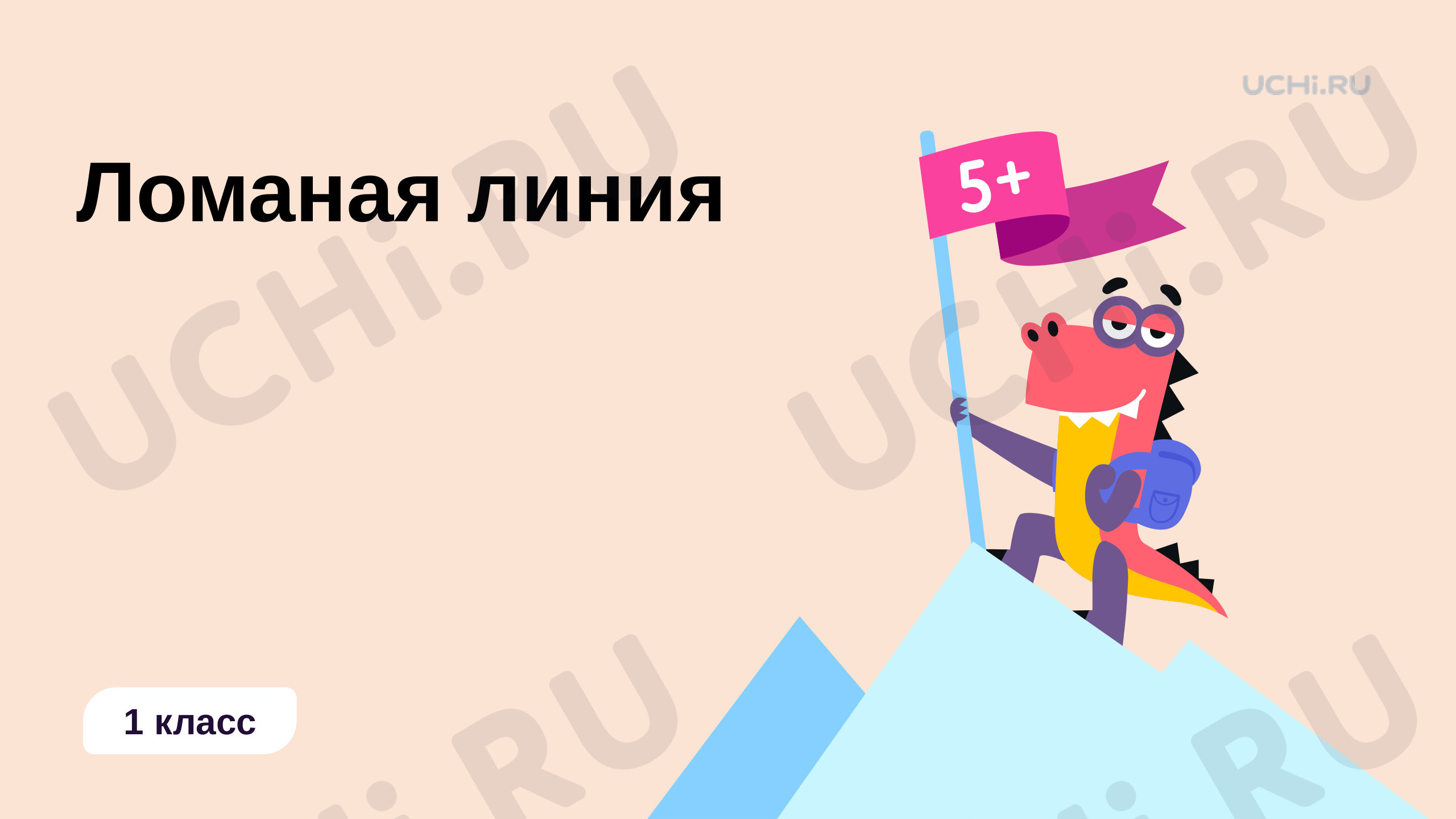 Предпросмотр материала Ломаная линия