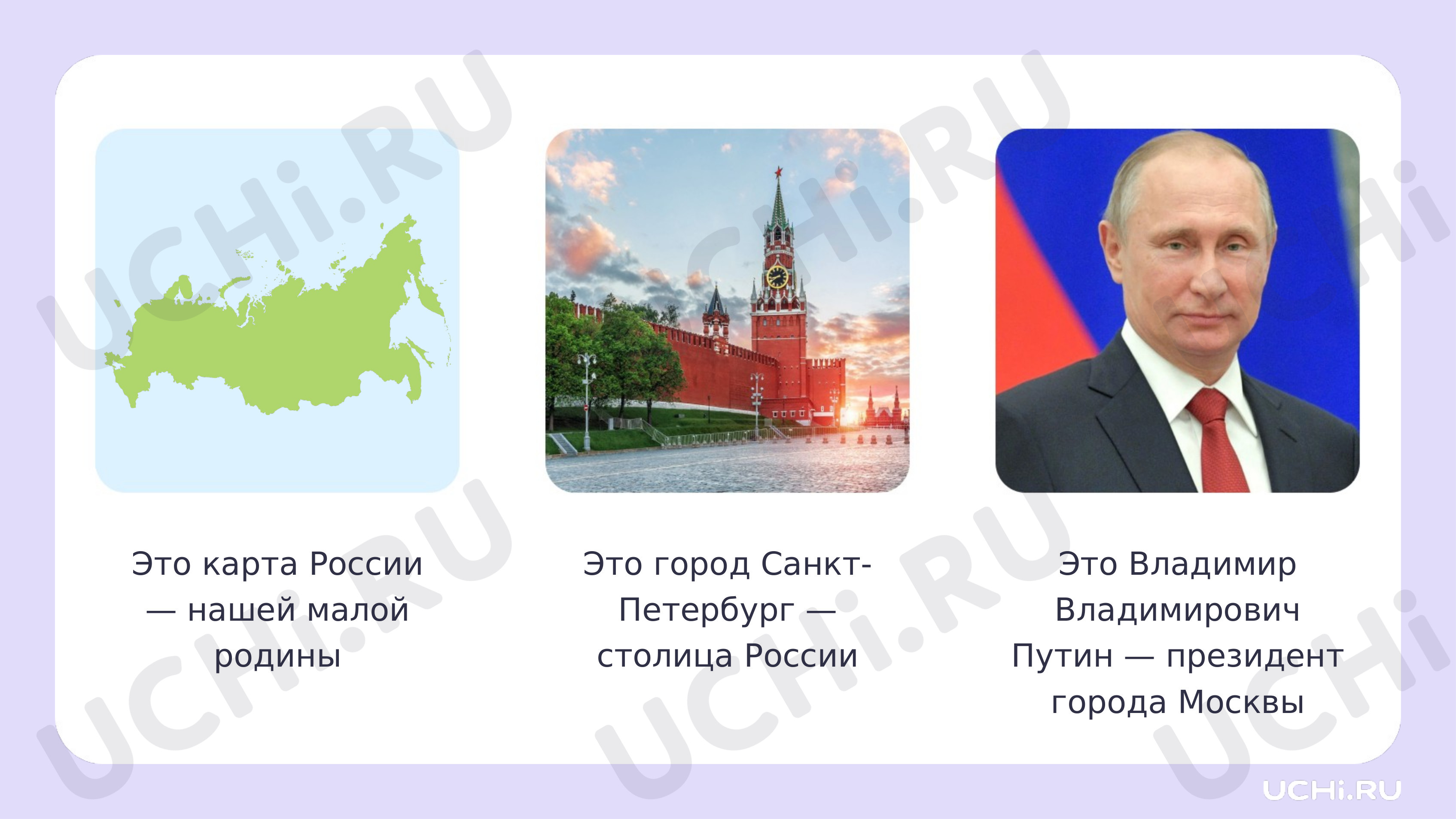 Ответы к рабочим листам по теме «Наша Родина: от края и до края. Символы  России»: Наша Родина: от края и до края. Символы России | Учи.ру