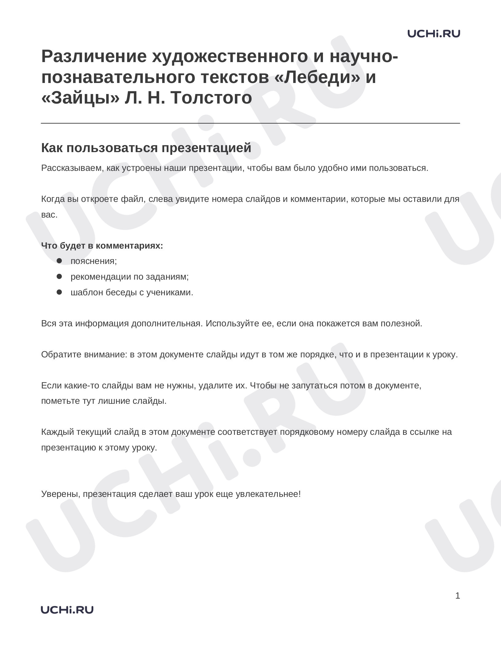 Предпросмотр материала Заметки к презентации «Различение художественного и научно-познавательного текстов «Лебеди» и «Зайцы» Л. Н. Толстого»