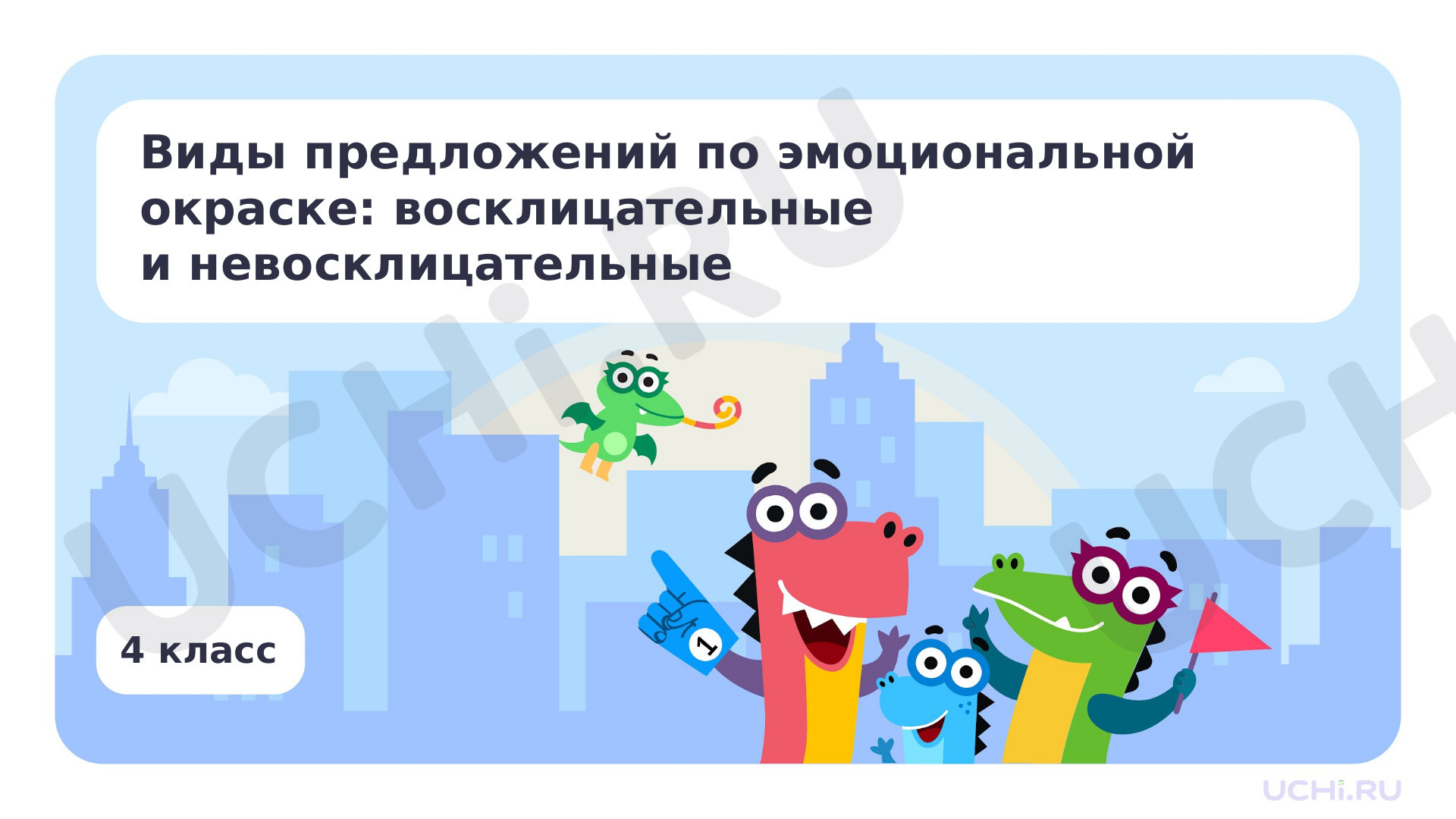 Предпросмотр материала Виды предложений по эмоциональной окраске: восклицательные и невосклицательные