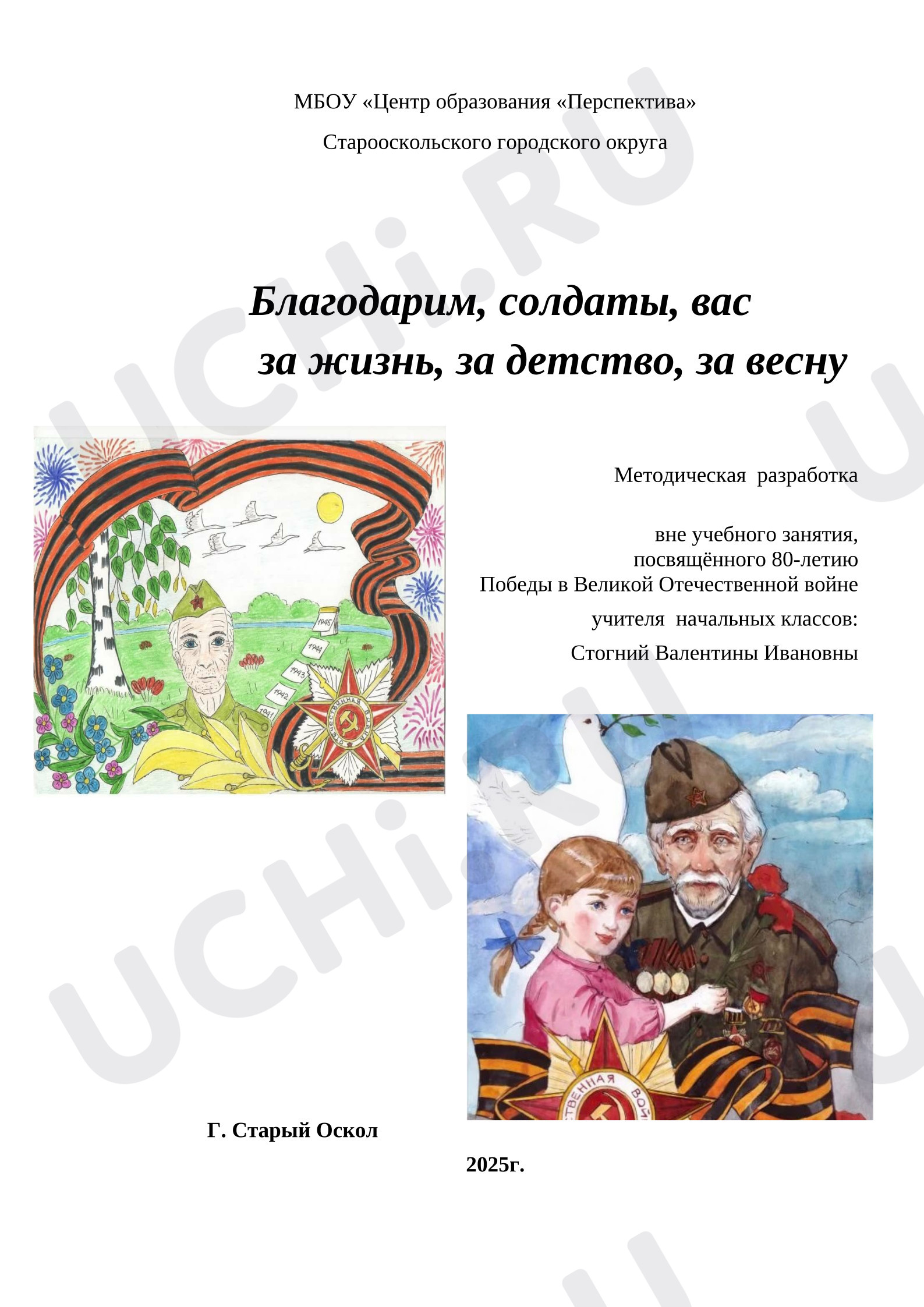 Предпросмотр материала План классного часа по теме: Благодарим солдаты Вас