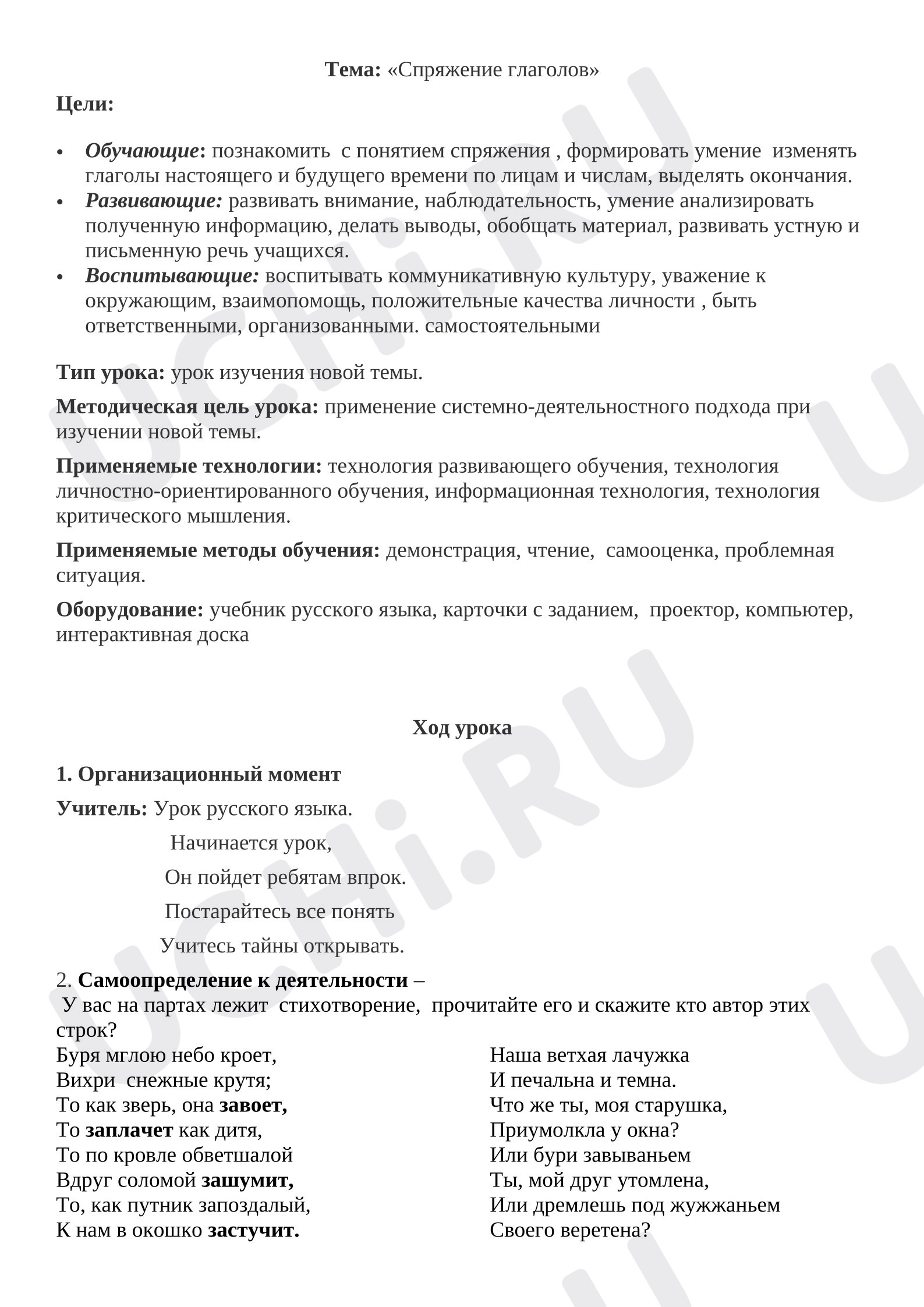 Предпросмотр материала Конспект урока русского языка на тему: «Спряжение глаголов»