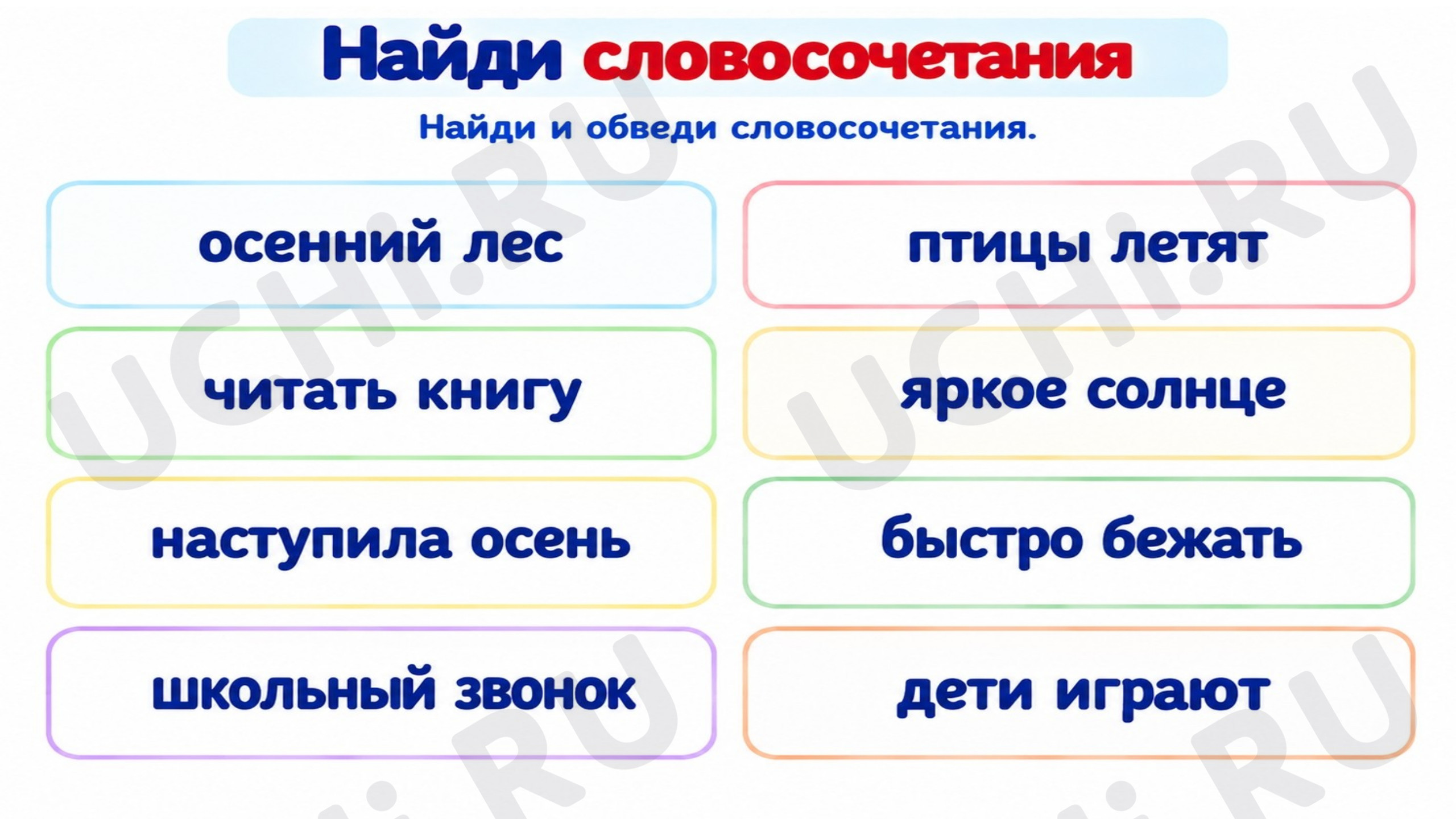Предпросмотр материала Презентация к уроку русского языка. Словосочетание