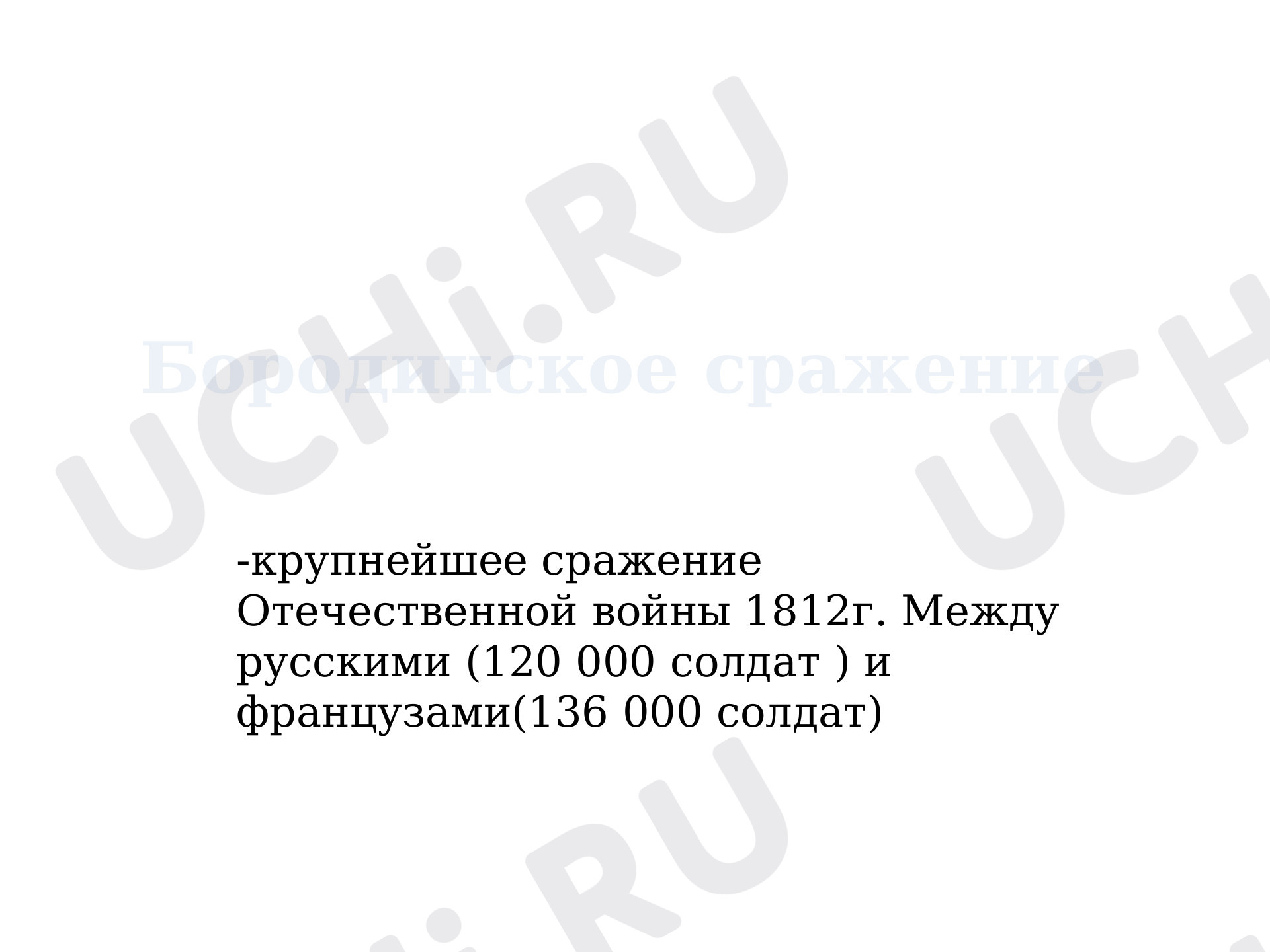 Предпросмотр материала Бородинское сражение
