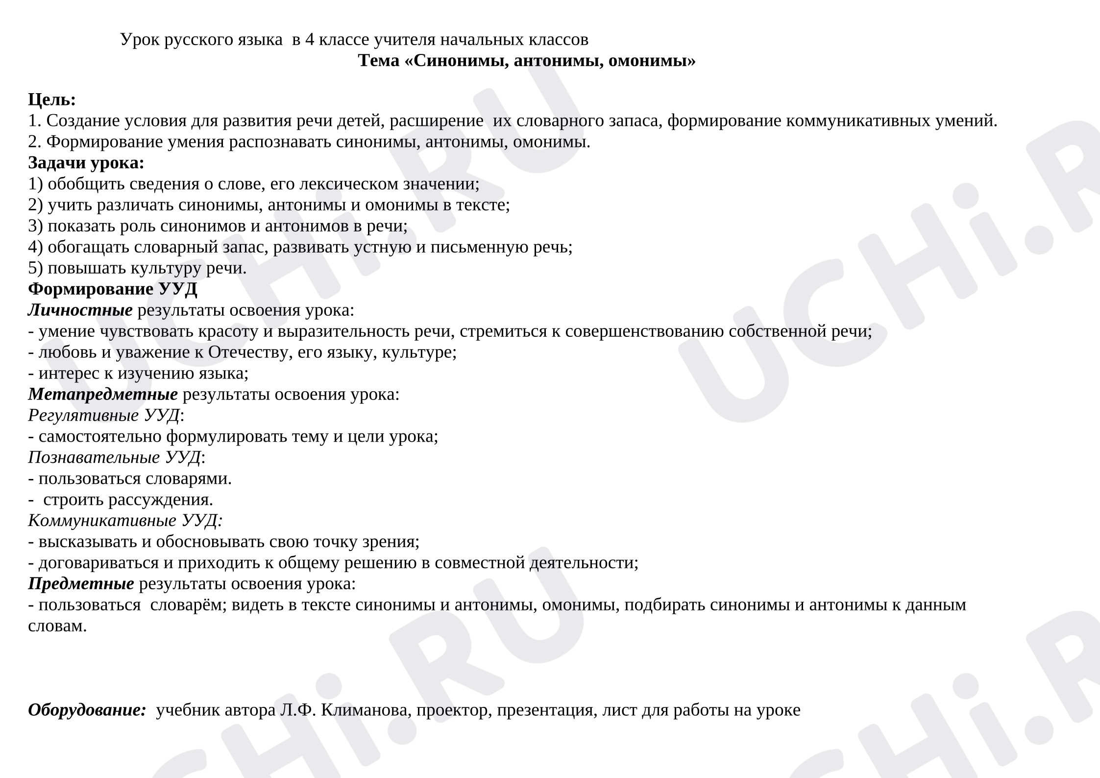 Предпросмотр материала План урока русского языка «Синонимы, антонимы, омонимы».
