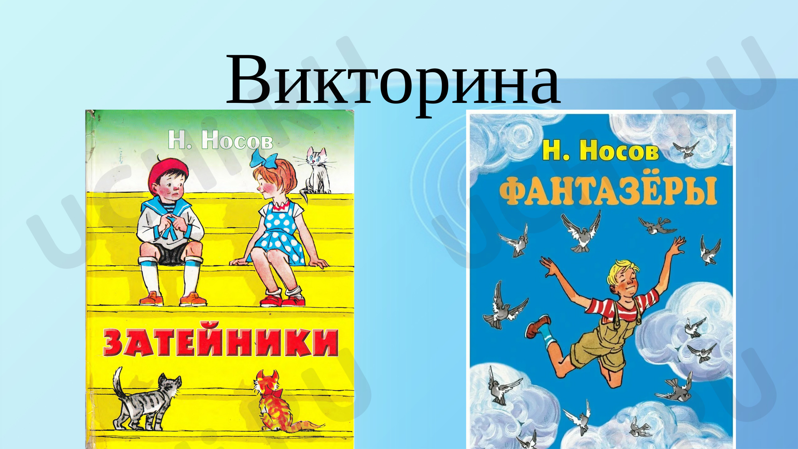 Предпросмотр материала Викторина