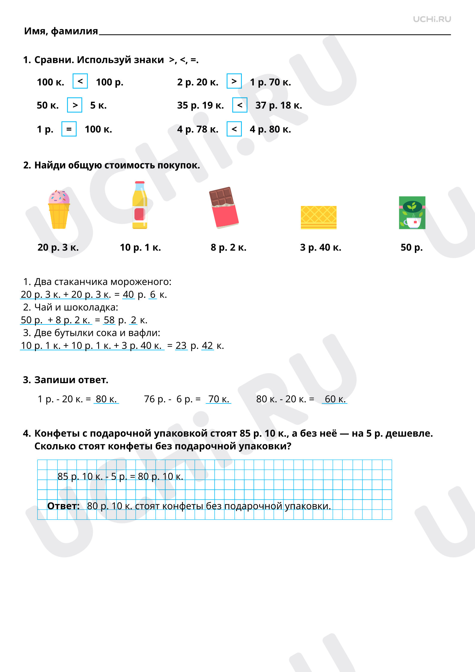 Ответы на рабочие листы по теме «Работа с величинами. Сравнение предметов  по стоимости (единицы стоимости — рубль, копейка)»: Работа с величинами.  Сравнение предметов по стоимости (единицы стоимости – рубль, копейка) |  Учи.ру