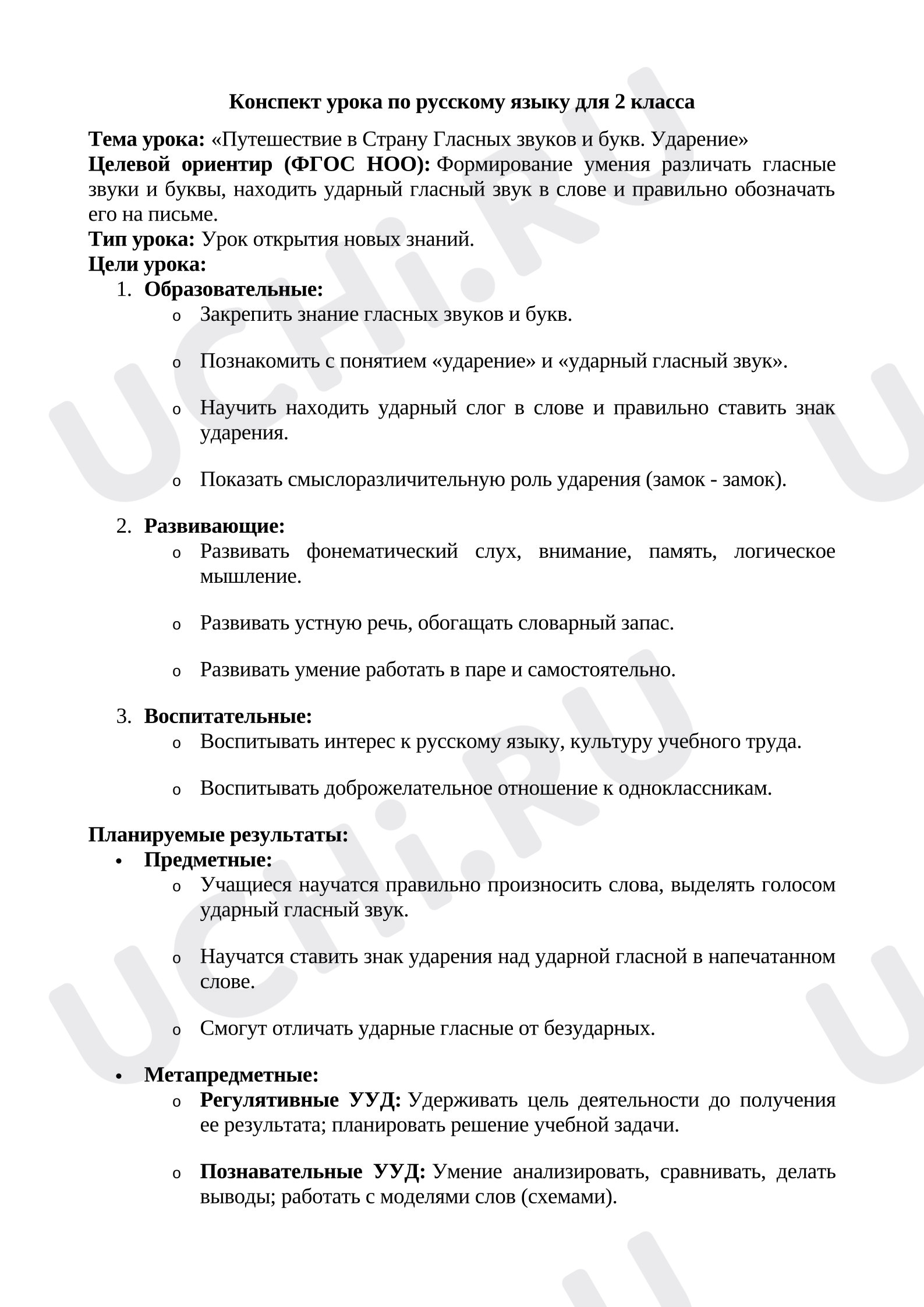 Предпросмотр материала Конспект урока по русскому языку. Ударение, гласные звуки.