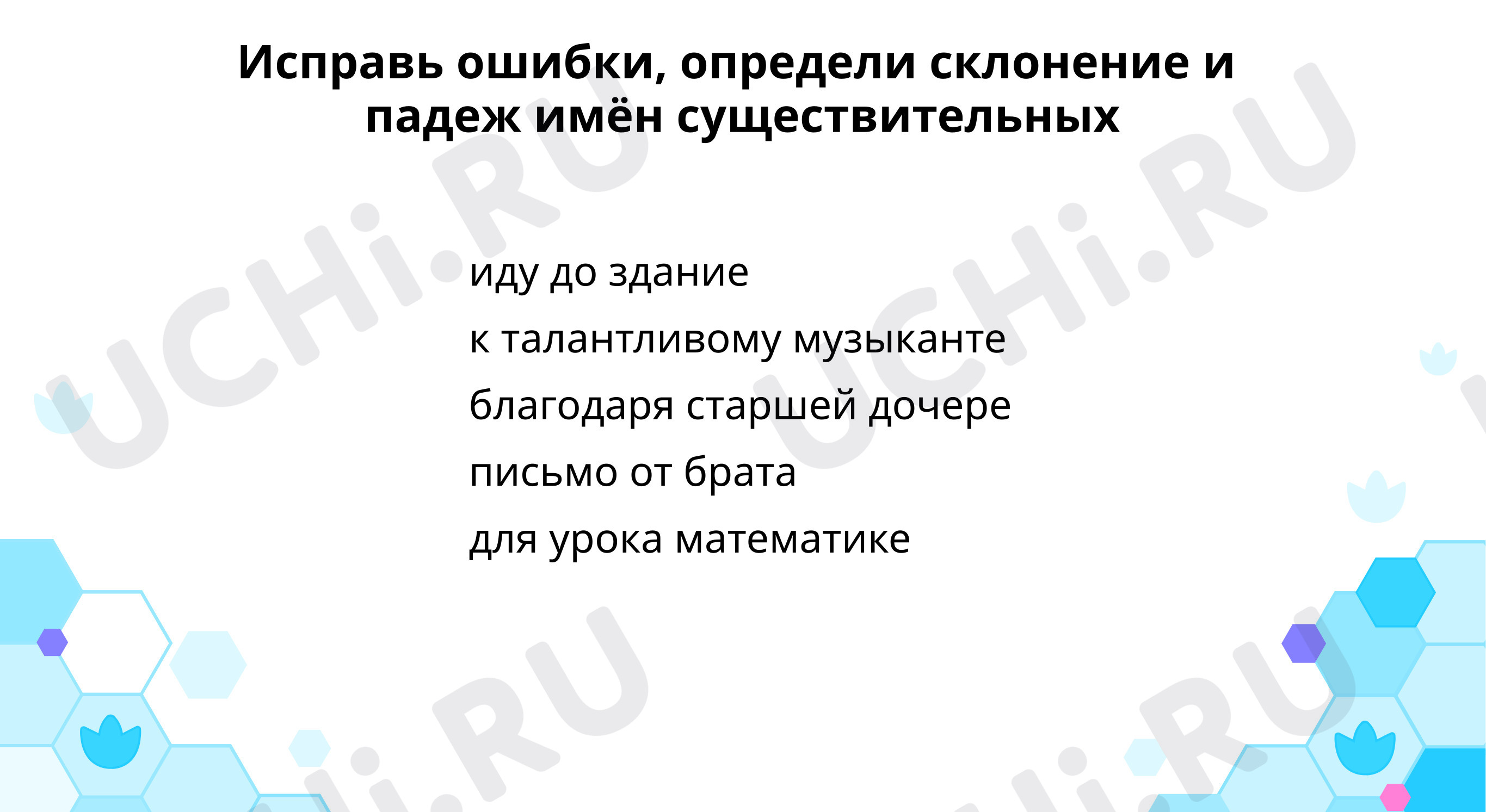 Предпросмотр материала Тренируемся определять окончания существительных родительного и дательного падежей