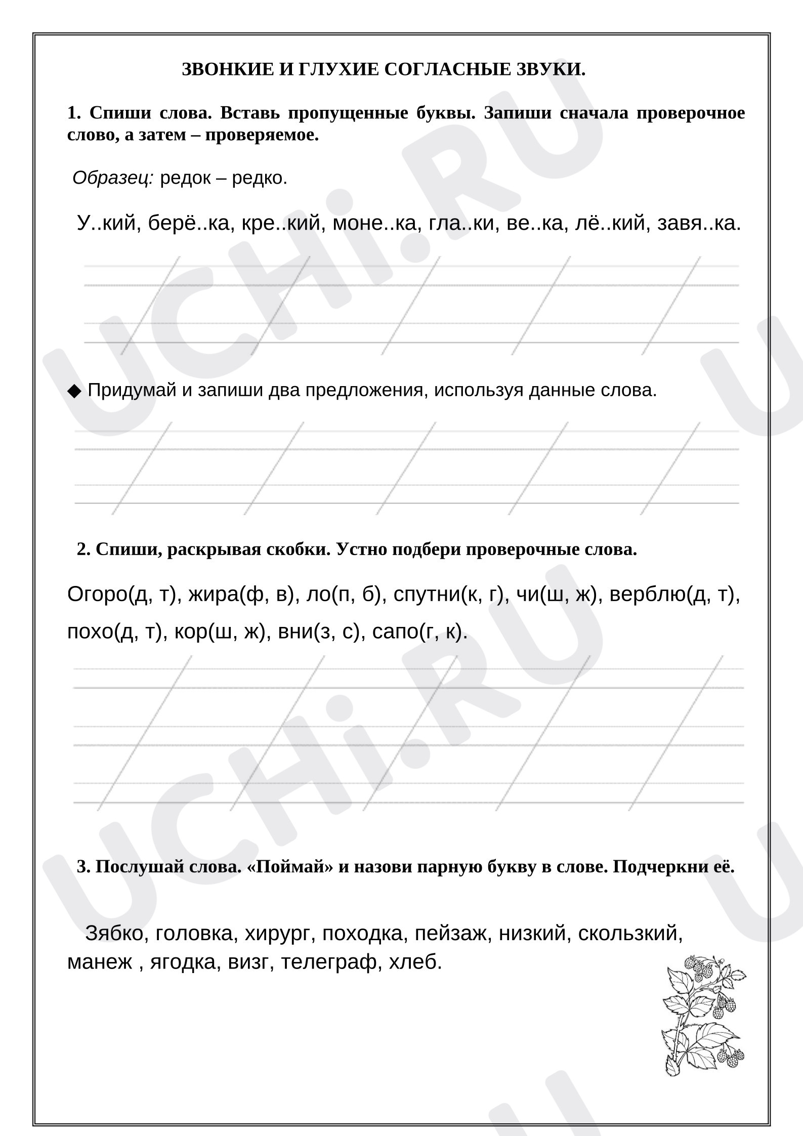 Предпросмотр материала Рабочий лист к уроку русского языка. Звонкие и глухие согласные звуки.