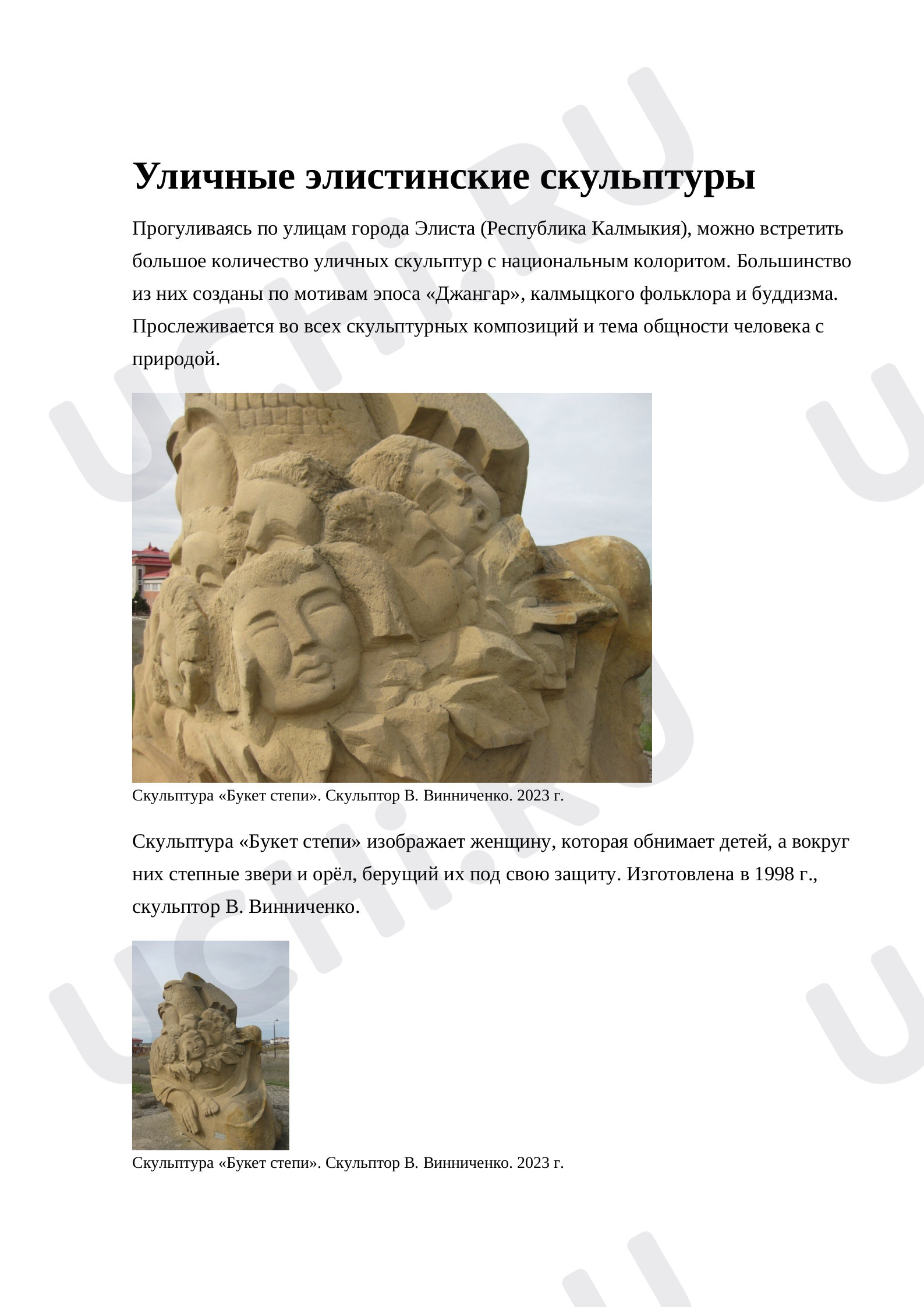 Предпросмотр материала Скульптуры города Элиста