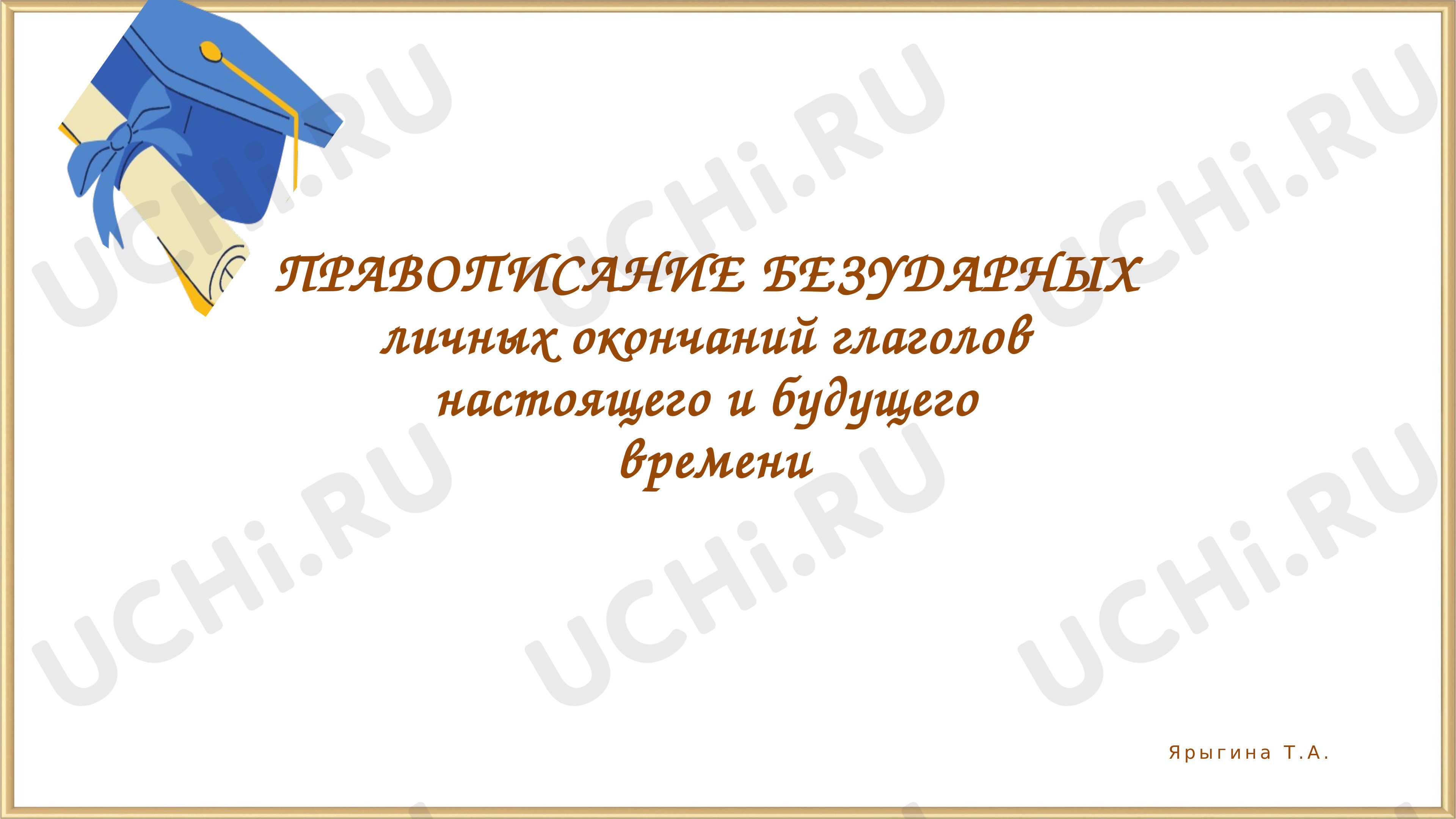 Предпросмотр материала Правописание безударных личных окончаний глаголов настоящего и будущего времени