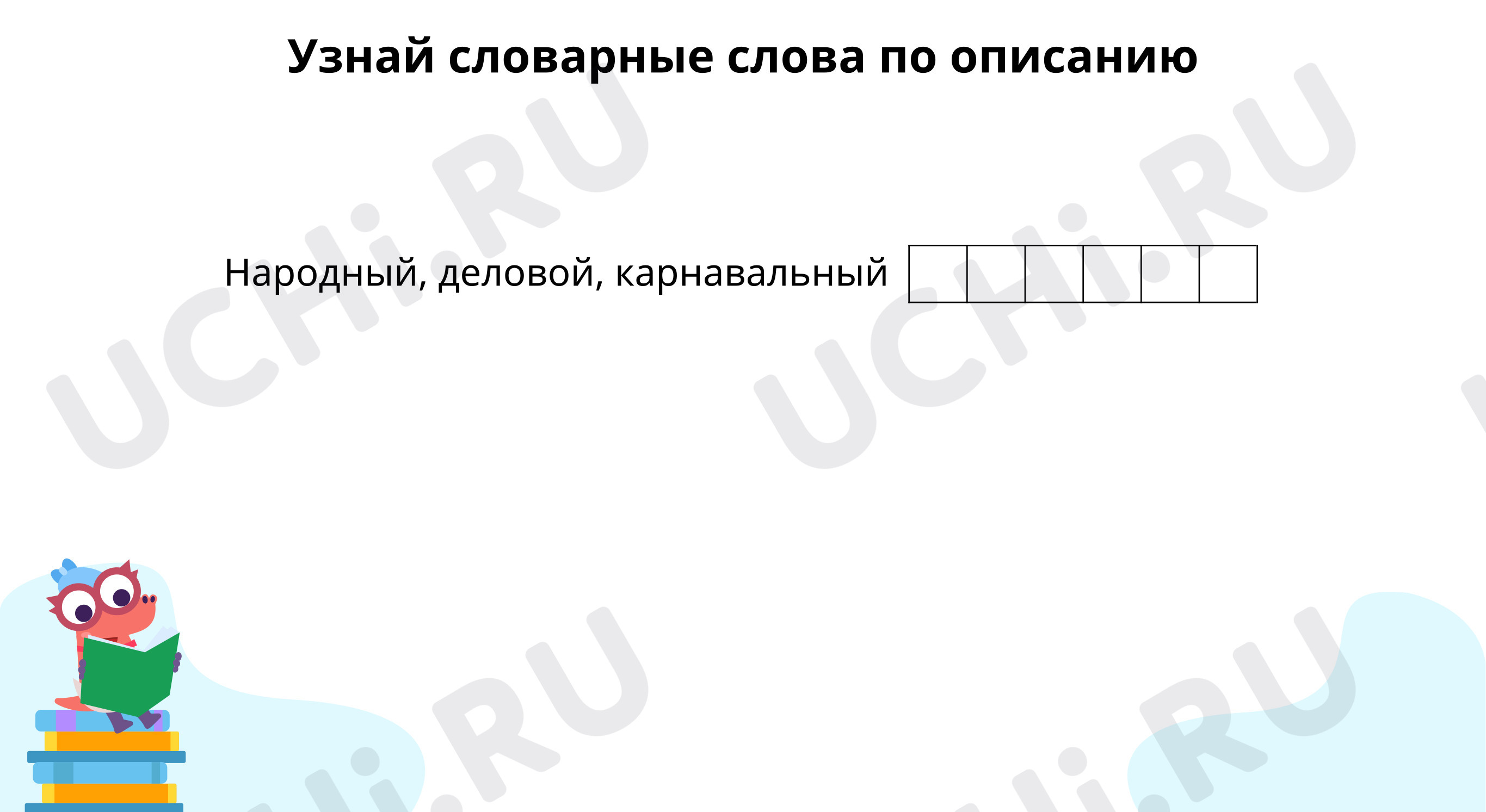 Предпросмотр материала Словарная работа