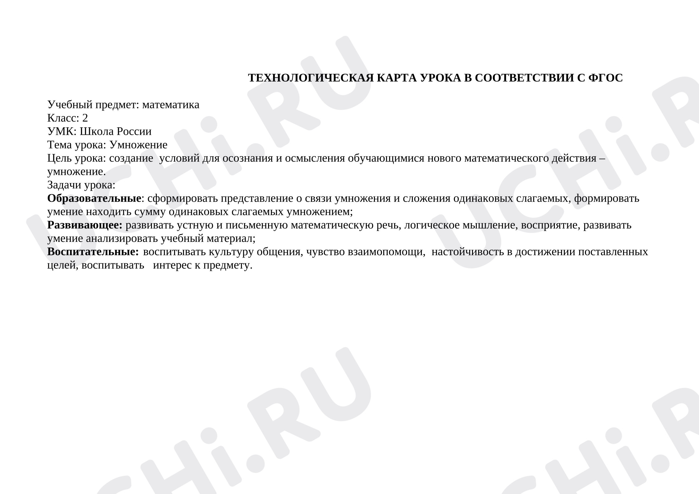 Предпросмотр материала План урока математики по теме: Умножение