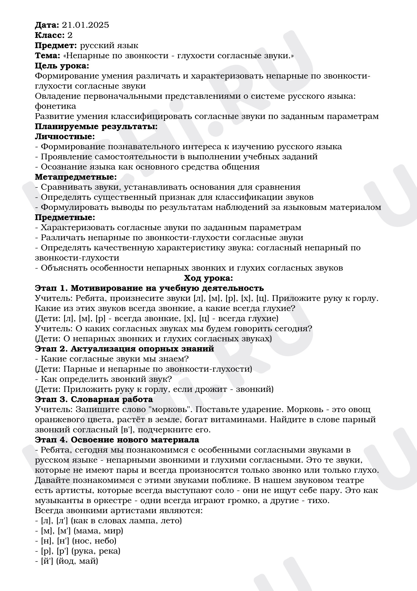 Предпросмотр материала План урока русского языка. Непарные по звонкости-глухости согласные звуки