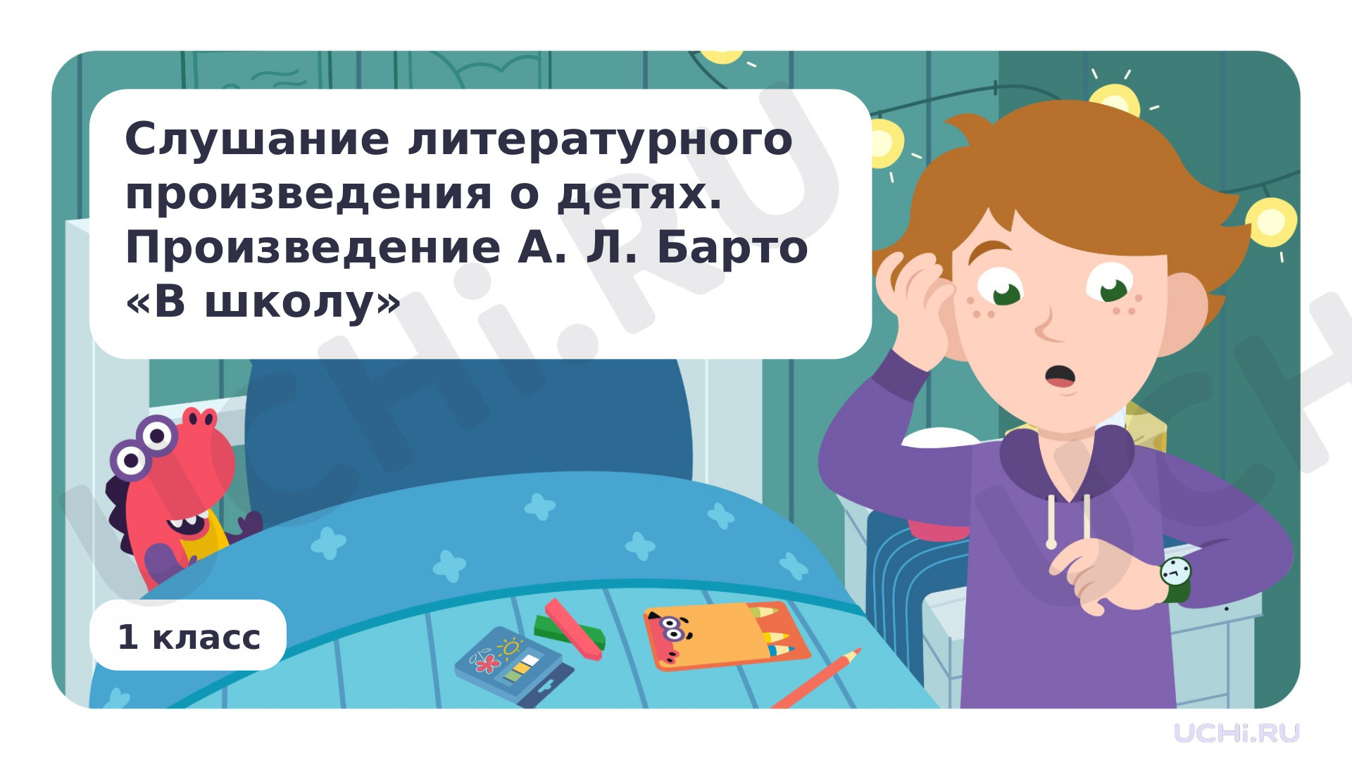 Предпросмотр материала Слушание литературного произведения о детях. Произведение по выбору, например, А. Л. Барто «В школу»