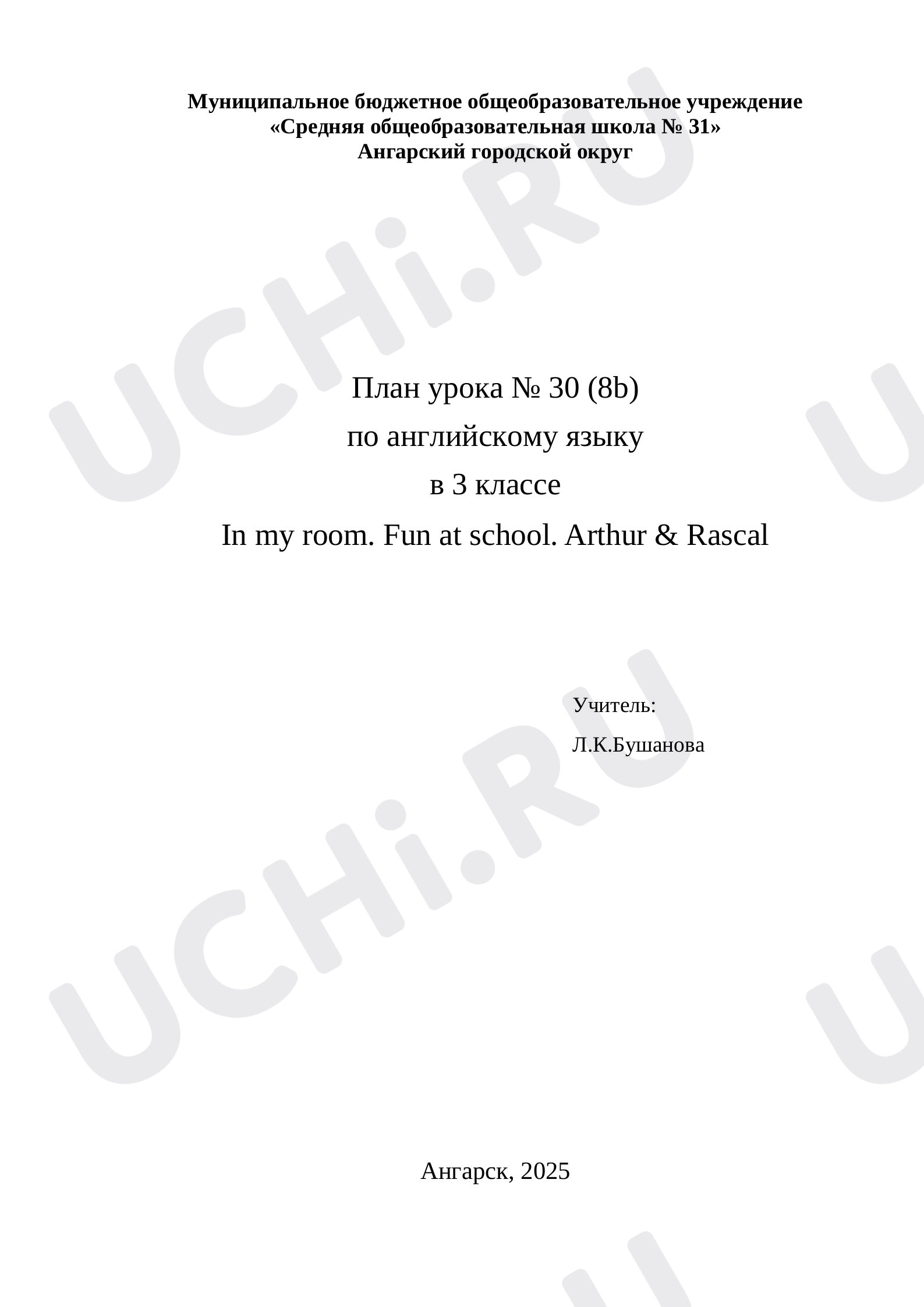 Предпросмотр материала План урока  по английскому языку в 3 классе по теме:  In my room. Fun at school. Arthur & Rascal