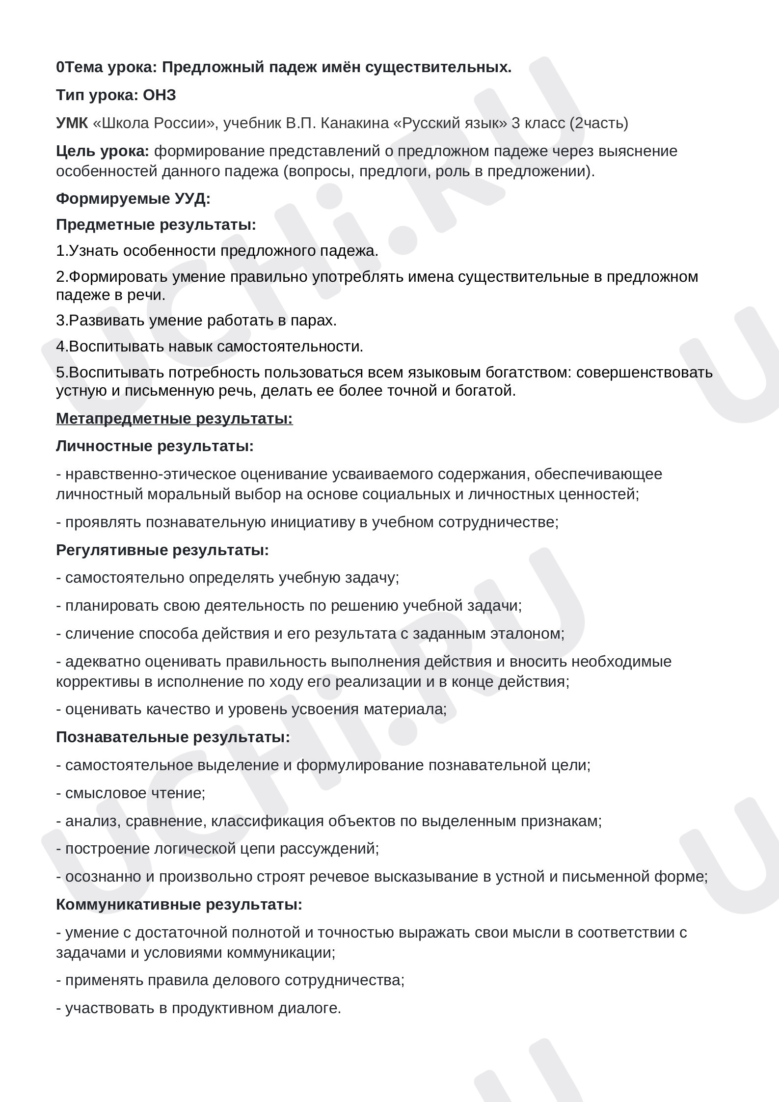 Предпросмотр материала План урока русского языка по теме: Предложный падеж имени существительного