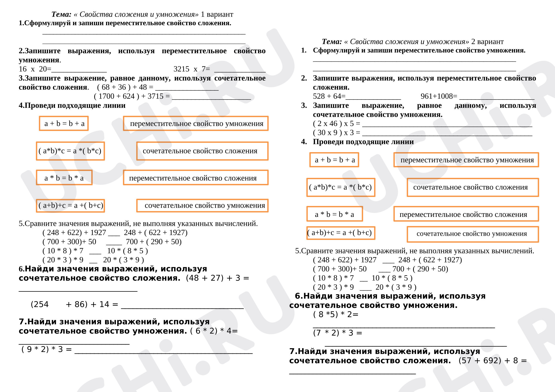 Предпросмотр материала Проверочная работа к уроку математики «Свойства сложения и умножения».
