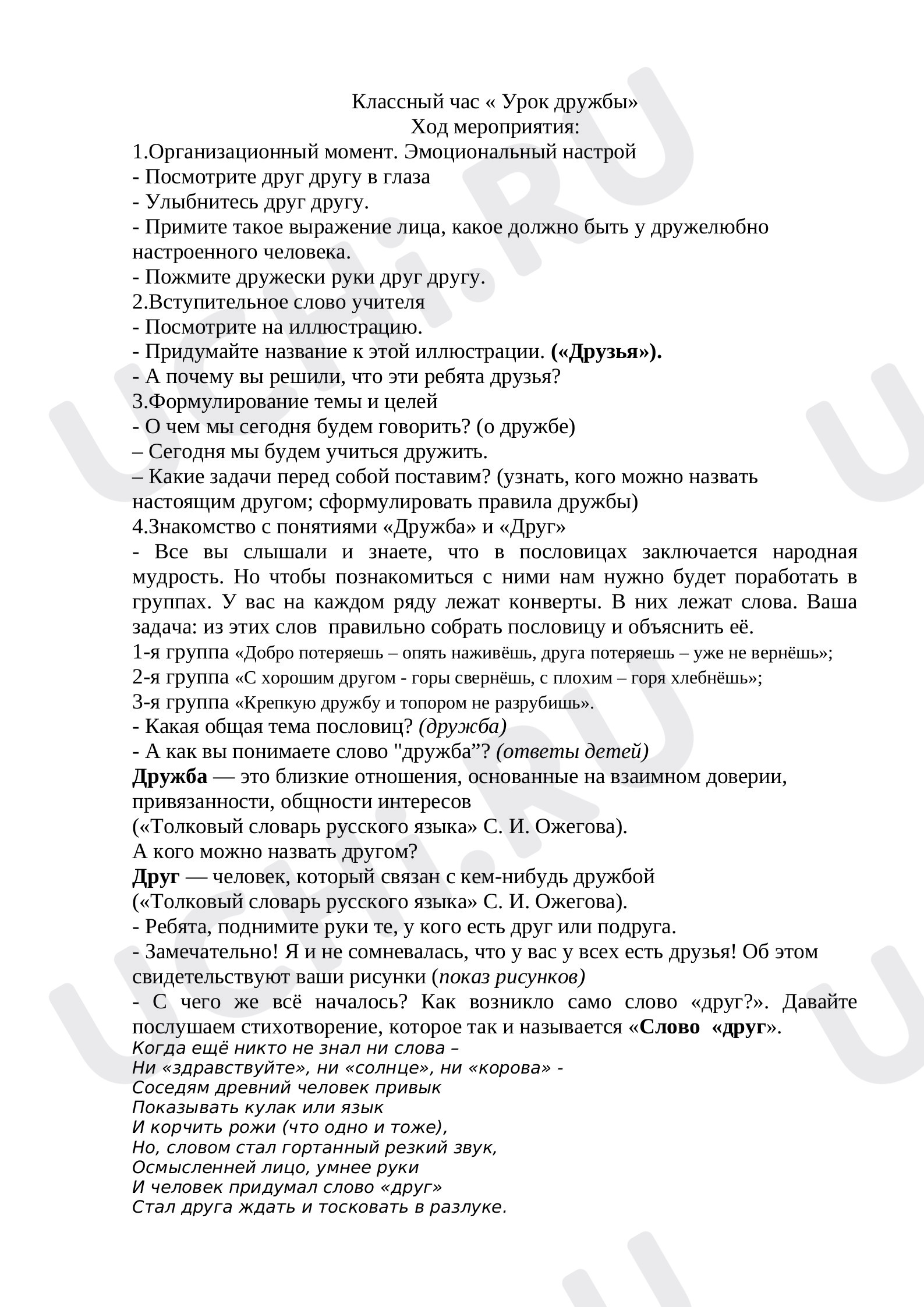 Предпросмотр материала Конспект по теме: классный час " Урок дружбы"