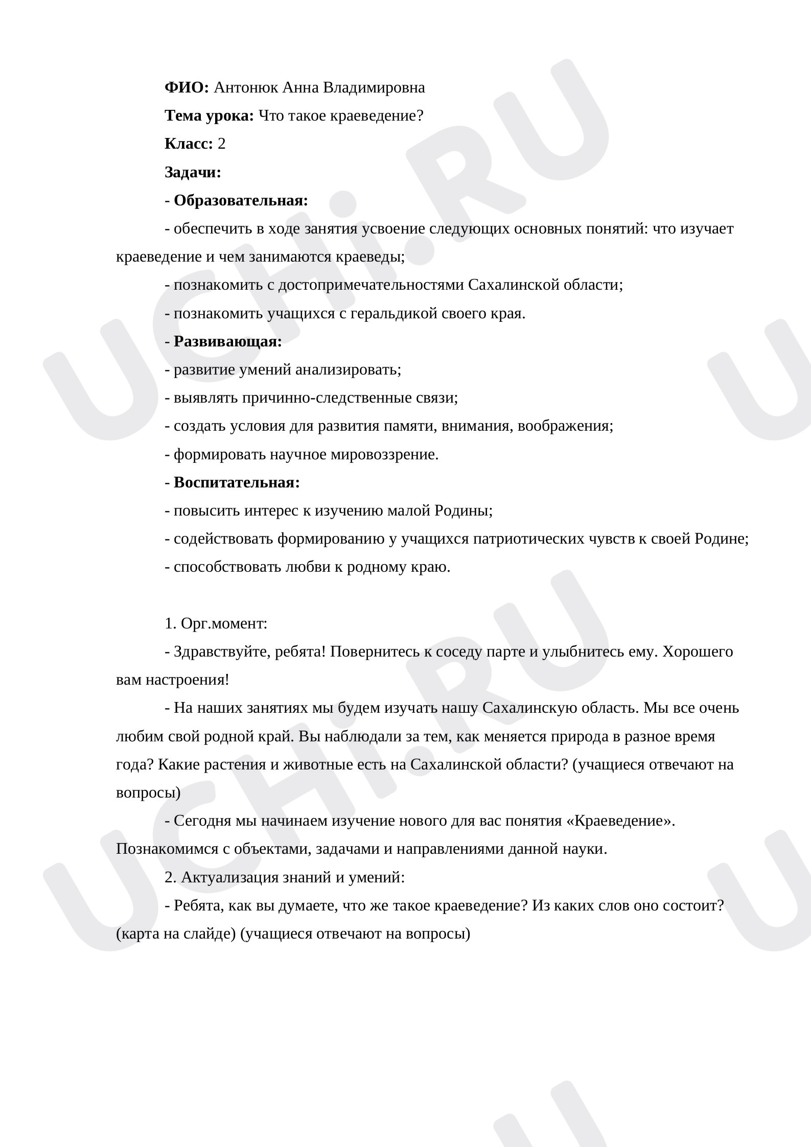 Предпросмотр материала Конспект урока окружающего мира по теме: "Что такое краеведение? Сахалинская область"