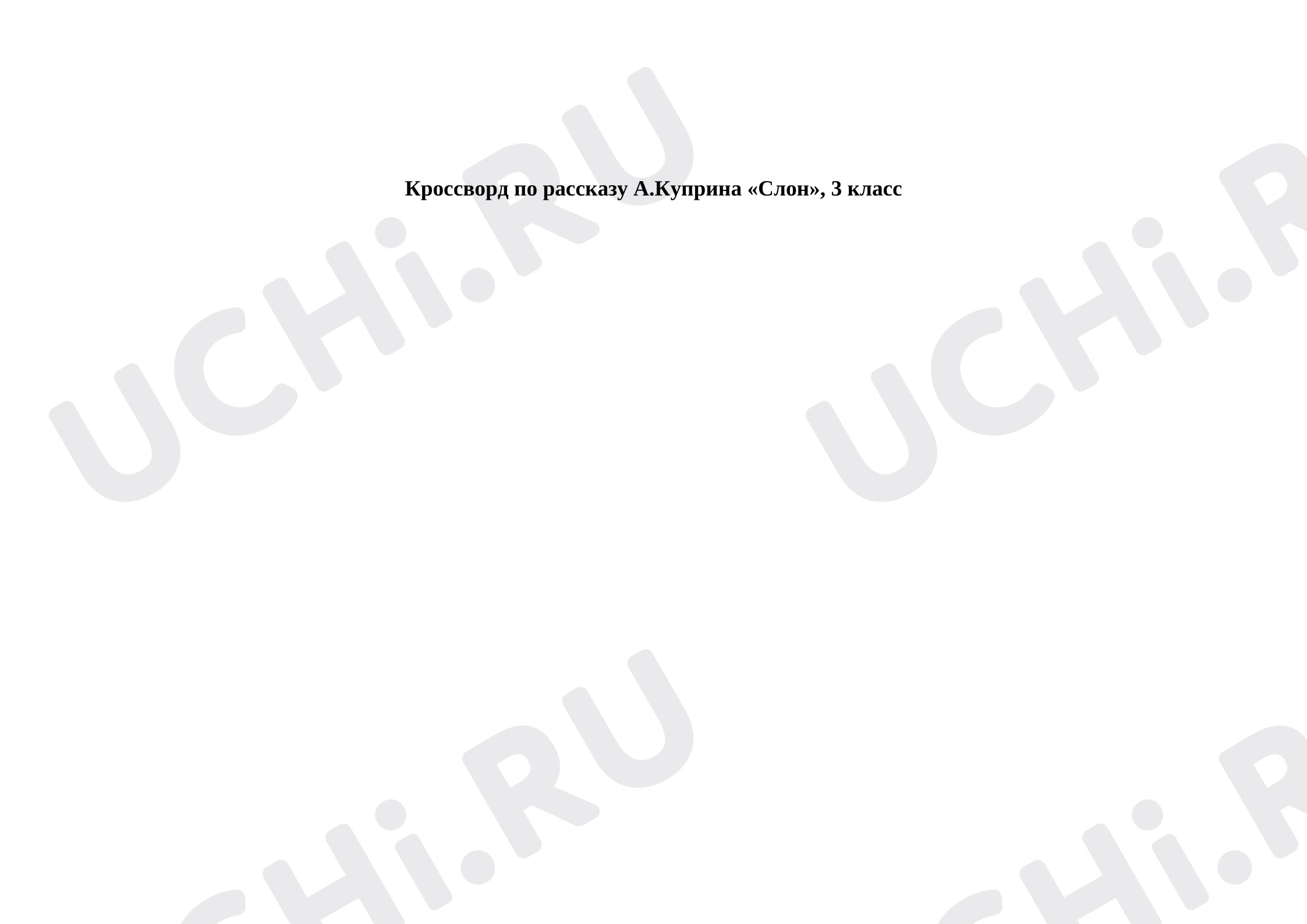 Предпросмотр материала Кроссворд к уроку литературного чтения по рассказу А.Куприна «Слон»