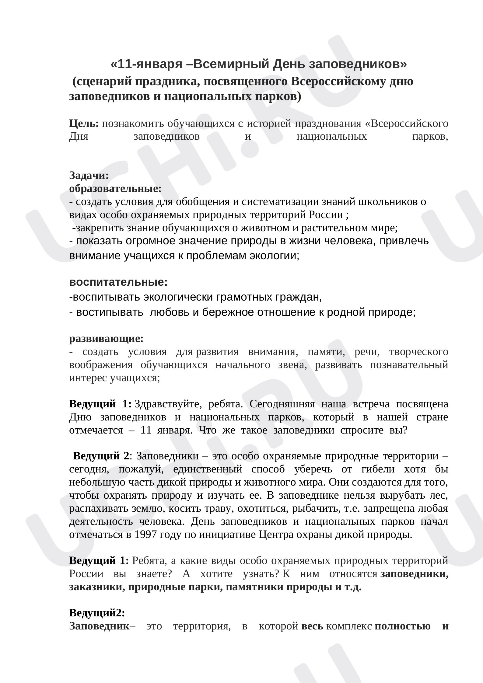 Предпросмотр материала Всемирный день заповедников.