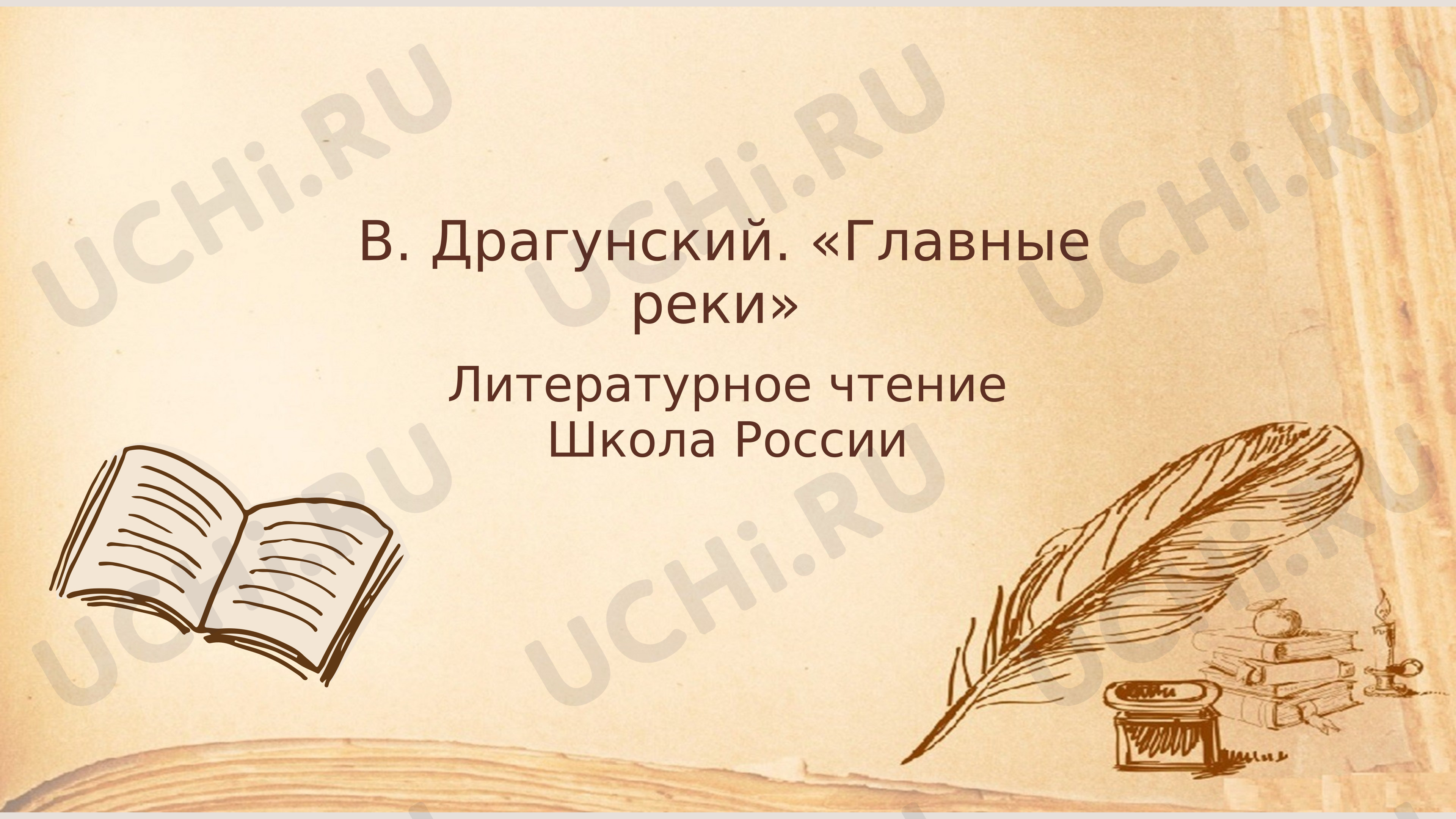 Предпросмотр материала Презентация к уроку литературного чтения. Рассказ В. Драгунского «Главные реки»