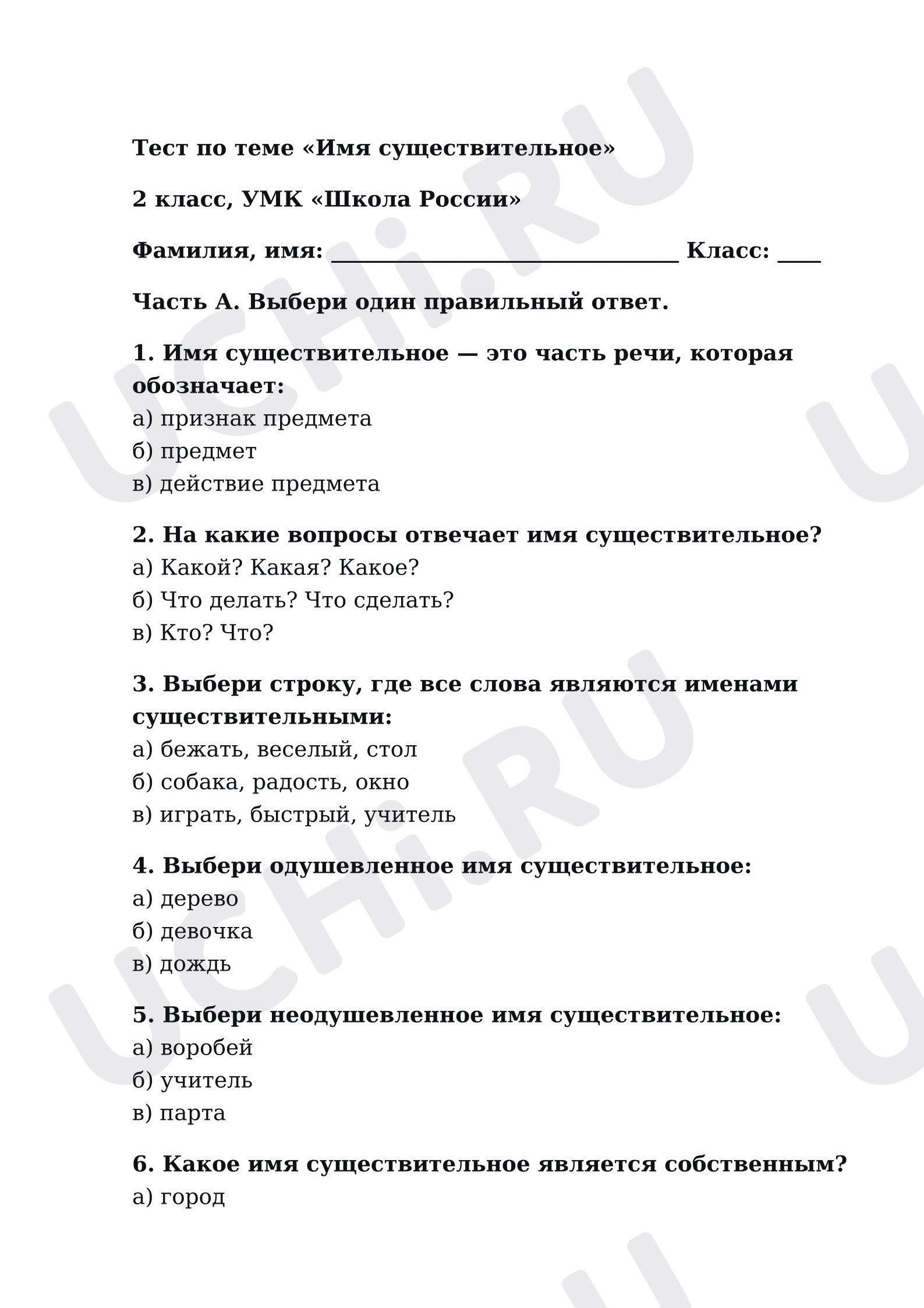 Предпросмотр материала Тест по теме «Имя существительное»