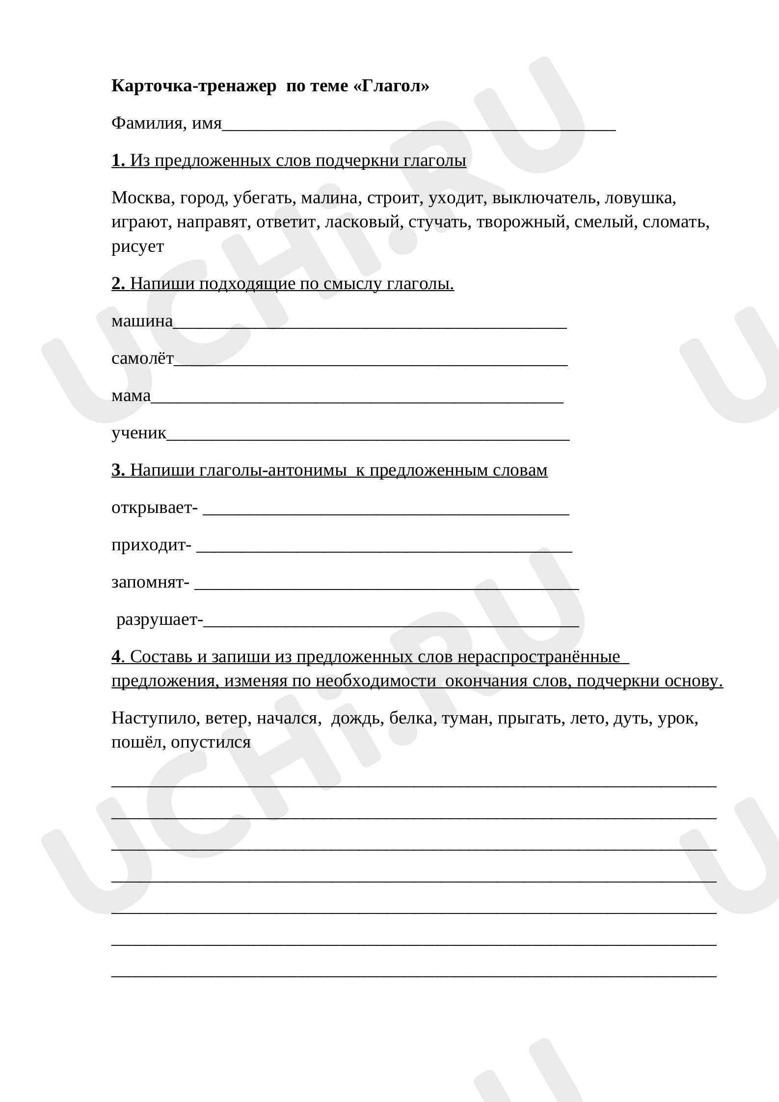 Предпросмотр материала Рабочий лист к уроку русского языка по теме: Карточки "Глагол"