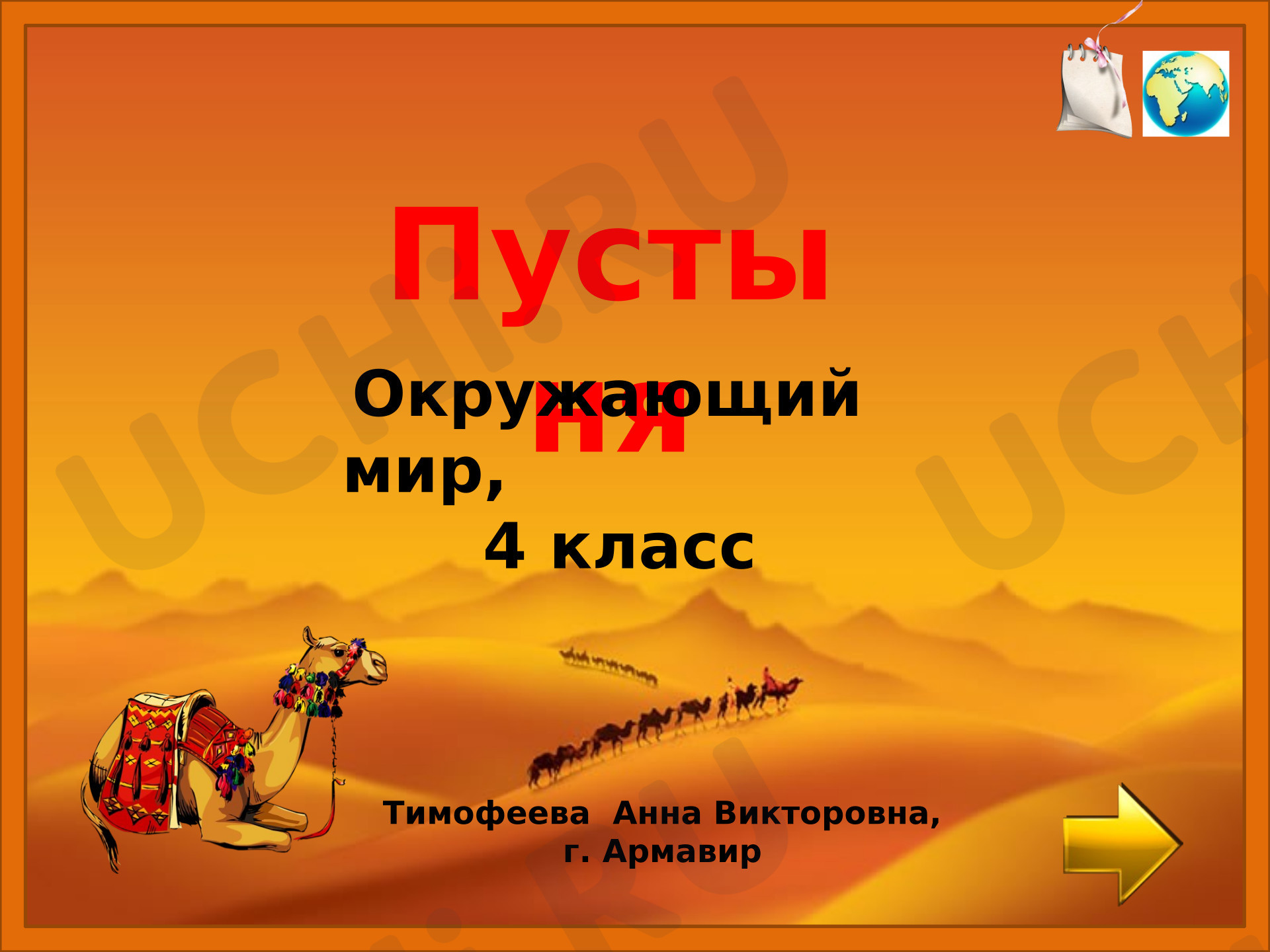 Предпросмотр материала Презентация к уроку окружающего мира «Пустыня».