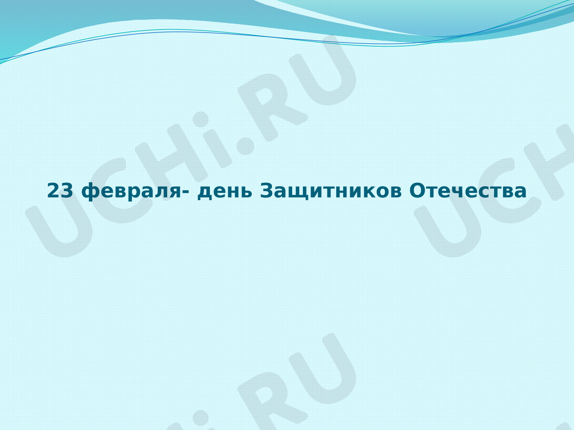 Предпросмотр материала Презентация по теме: 23 февраля