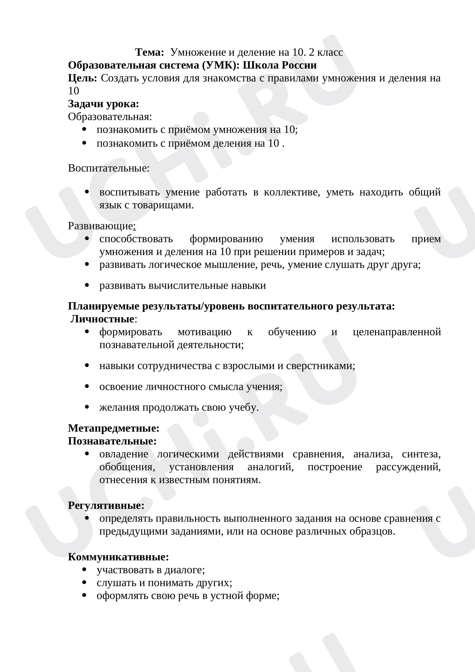 Предпросмотр материала Конспект урока математики на тему «умножение и деление на 10».